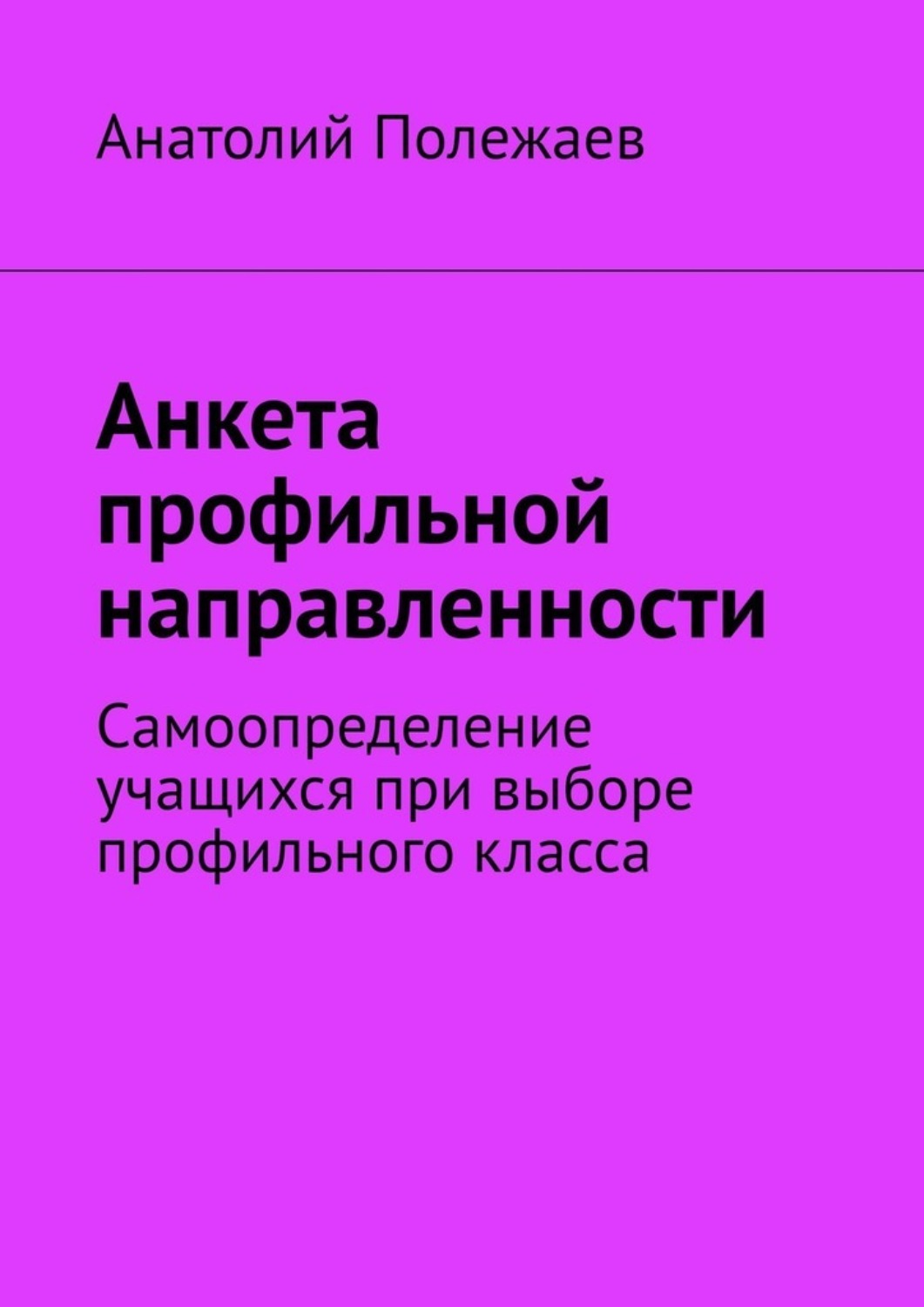 Обложка книги «Анкета профильной направленности. Самоопределение учащихся при выборе профильного класса»