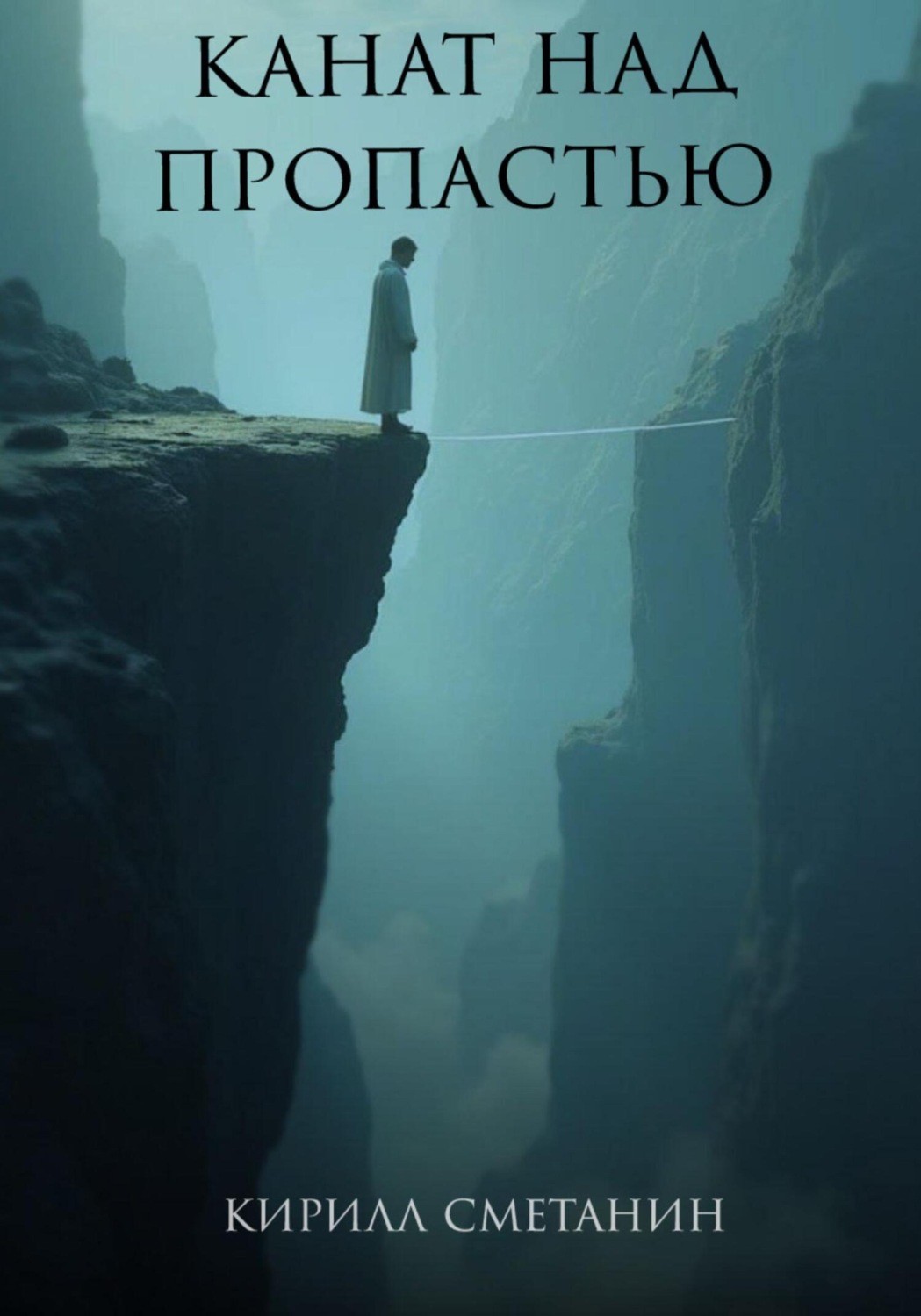 Обложка книги «Канат над пропастью»
