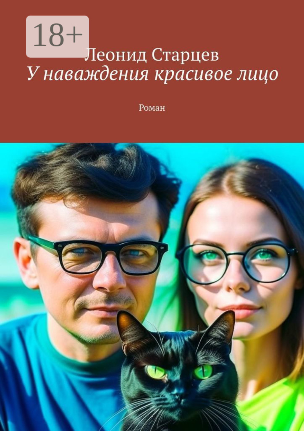 Обложка книги «У наваждения красивое лицо. Роман»