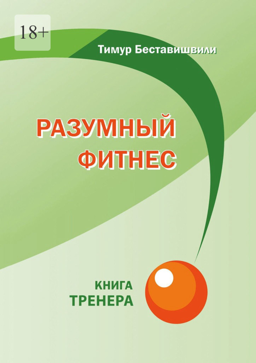 Обложка книги «Разумный фитнес. Книга тренера»