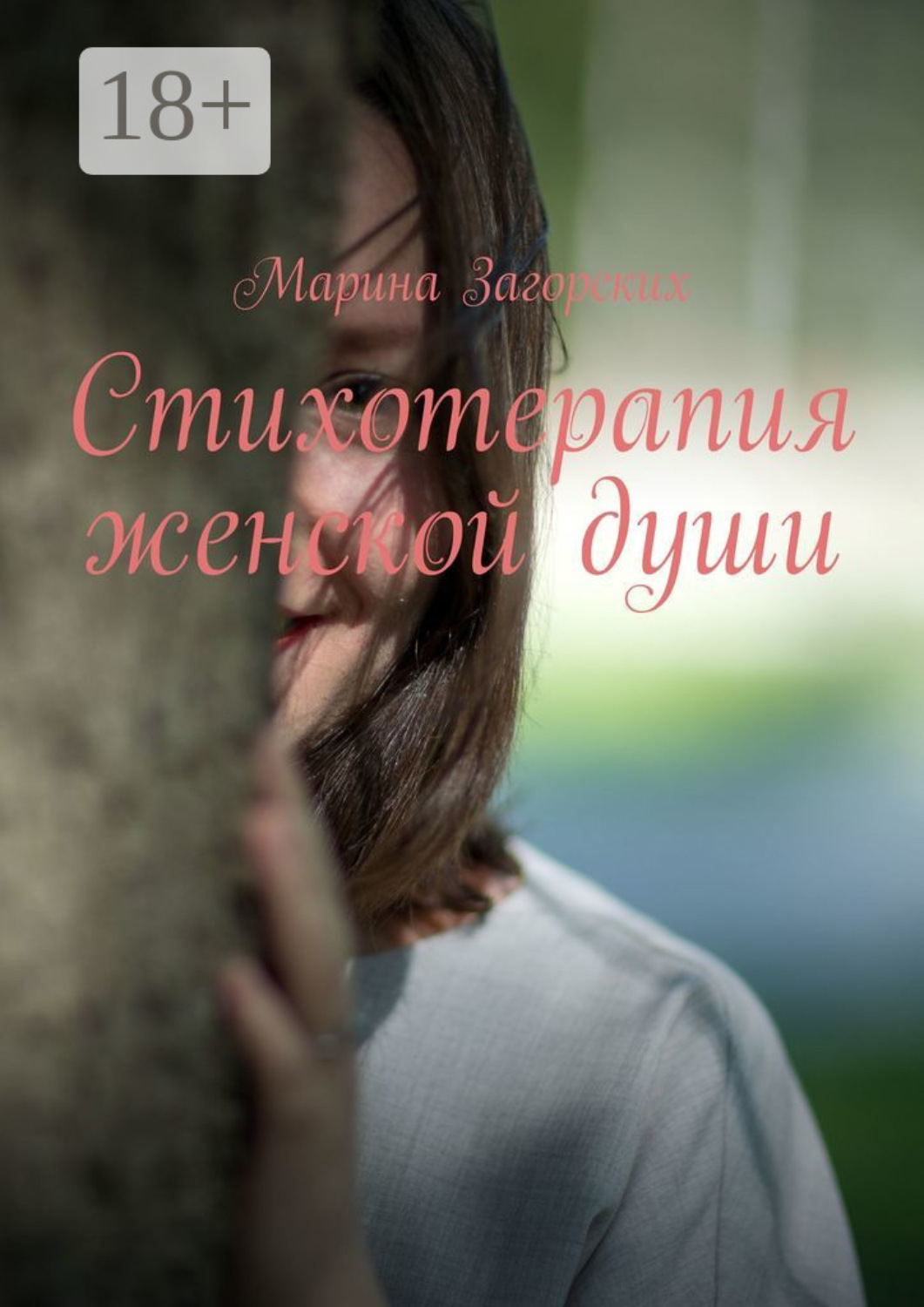 Обложка книги «Стихотерапия женской души»
