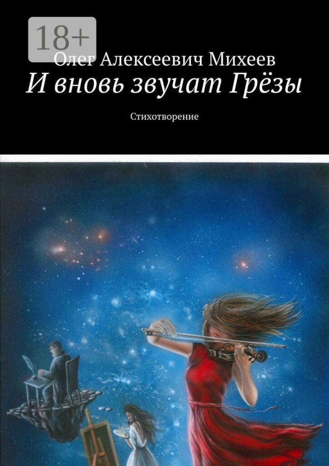 Обложка книги «И вновь звучат грёзы. Стихотворение»