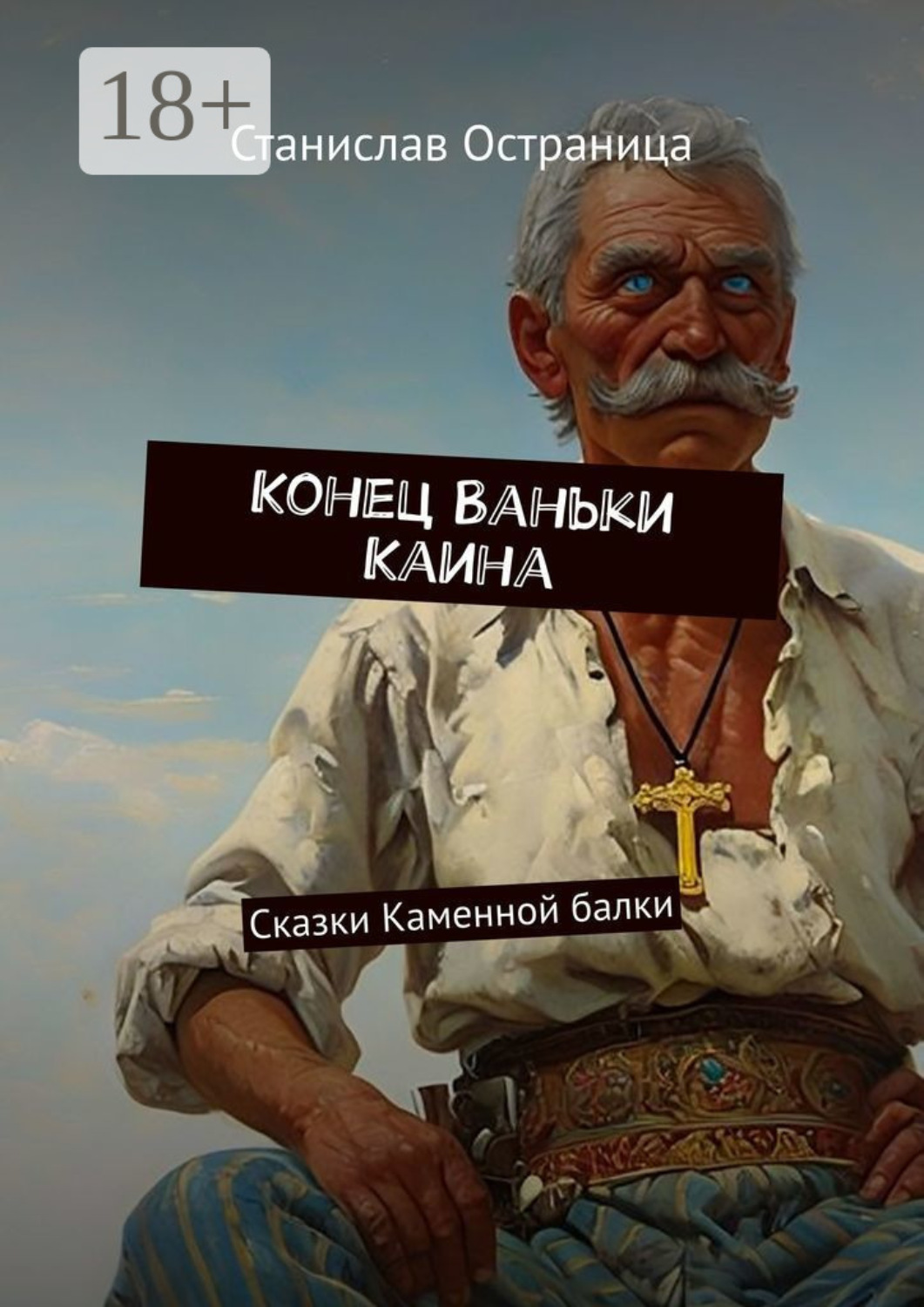 Обложка книги «Конец Ваньки Каина. Сказки Каменной балки»