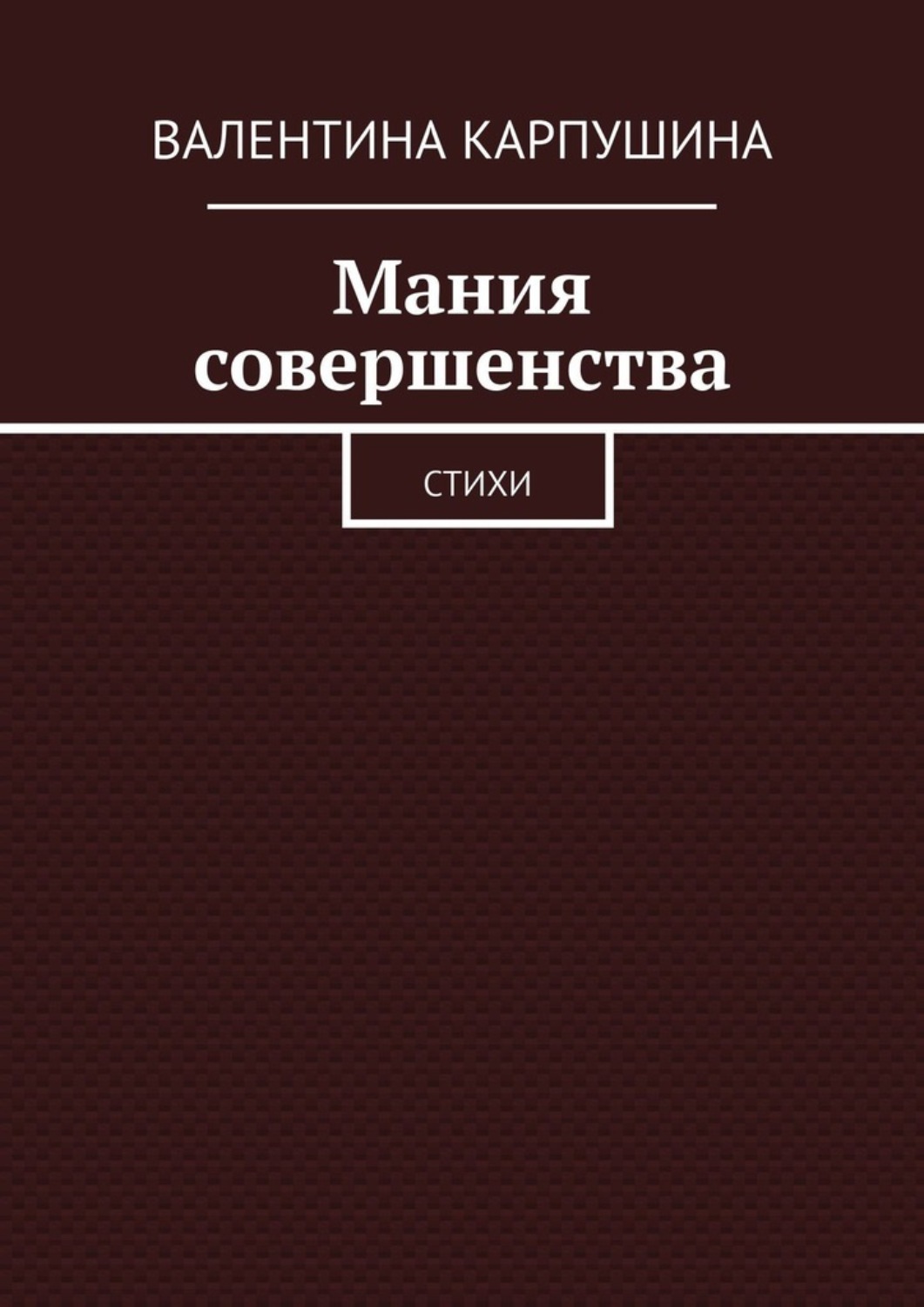 Обложка книги «Мания совершенства. Стихи»