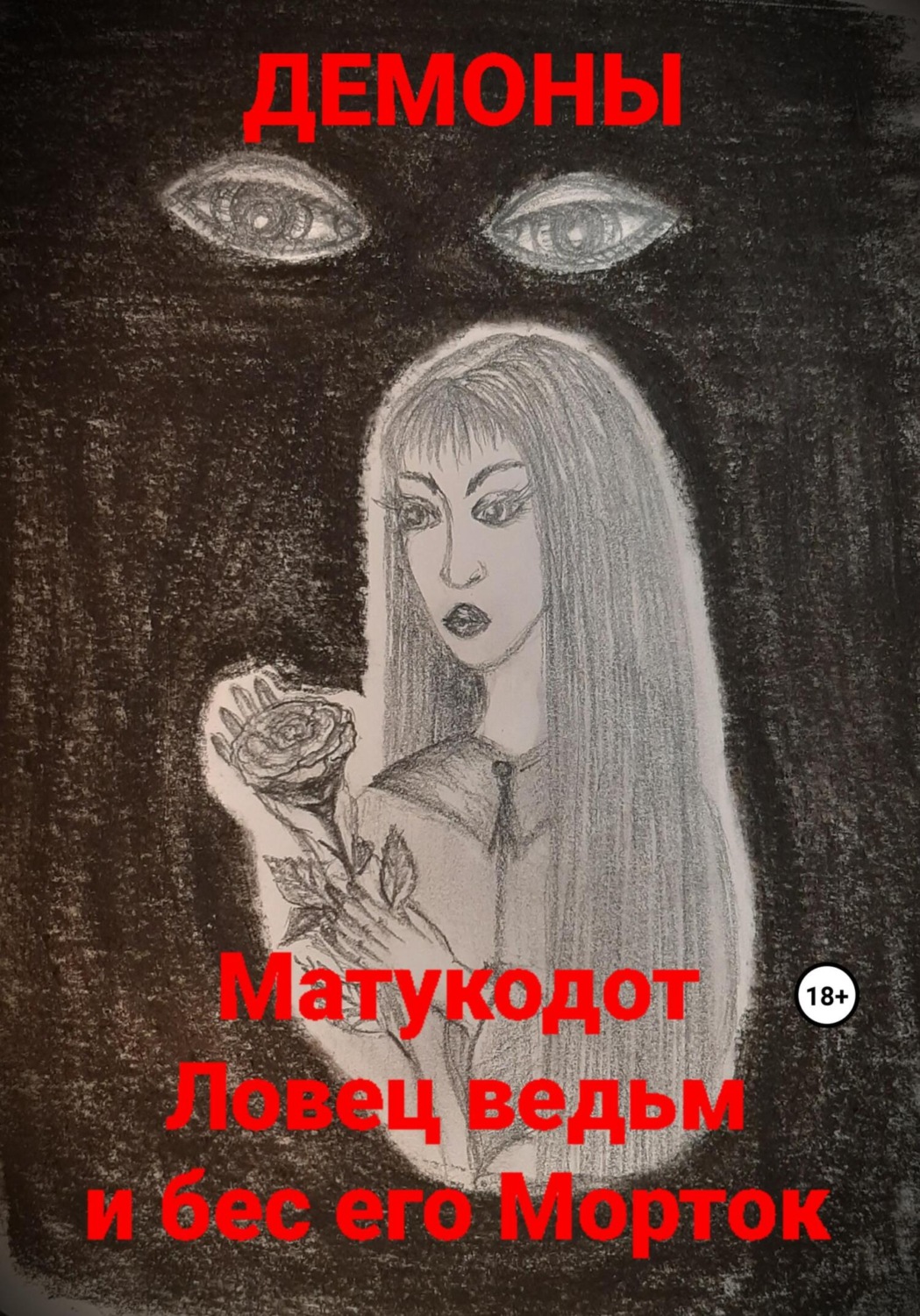 Обложка книги «Матукодот Ловец ведьм и бес его Морток»