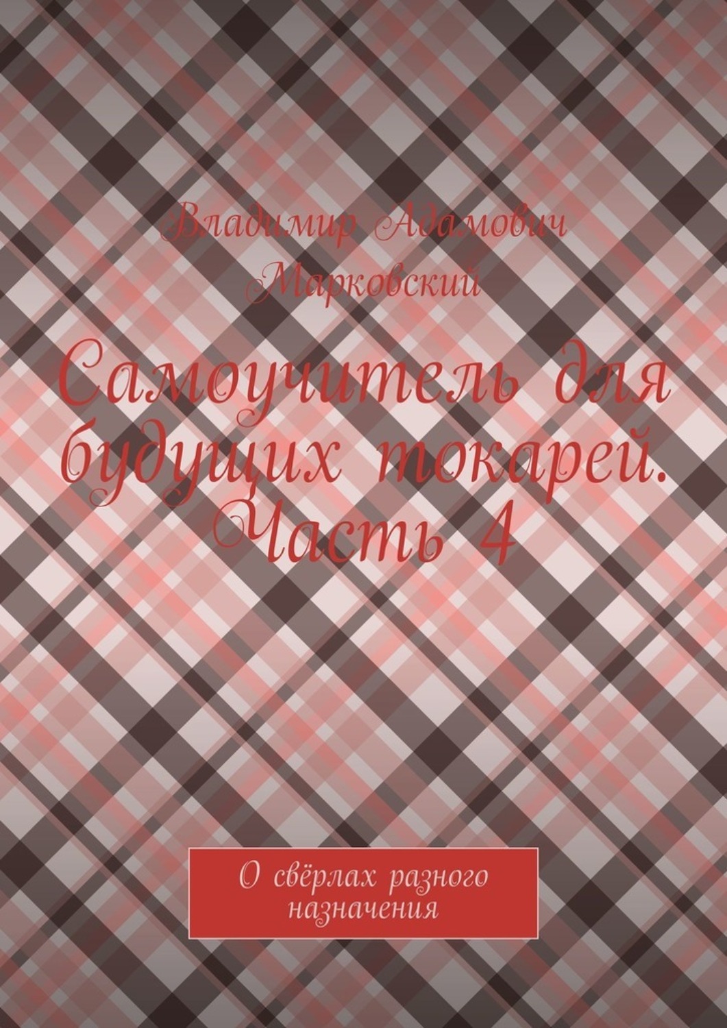 Обложка книги «Самоучитель для будущих токарей. Часть 4. О свёрлах разного назначения»