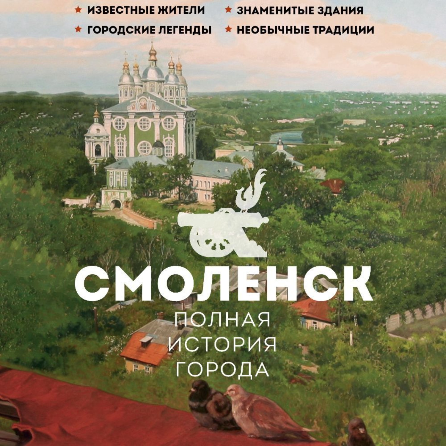 Обложка книги «Смоленск. Полная история города»