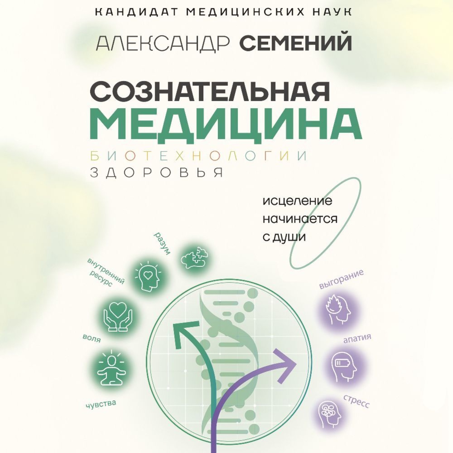 Обложка книги «Сознательная медицина: биотехнологии здоровья»