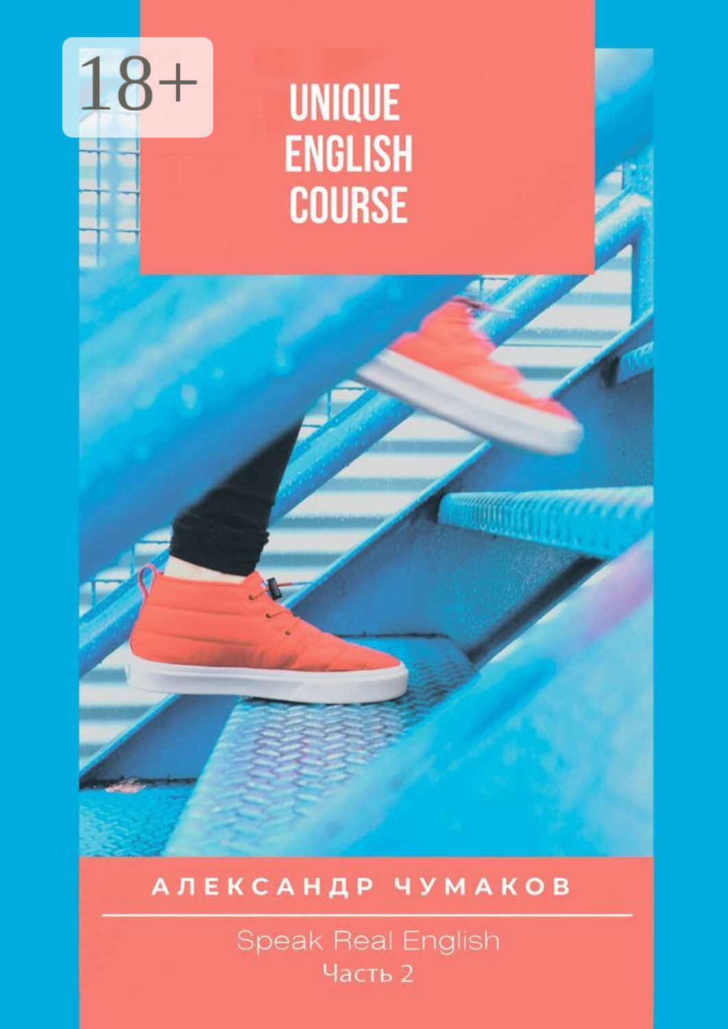 Обложка книги «Unique English Course Speak real English. Часть 2»