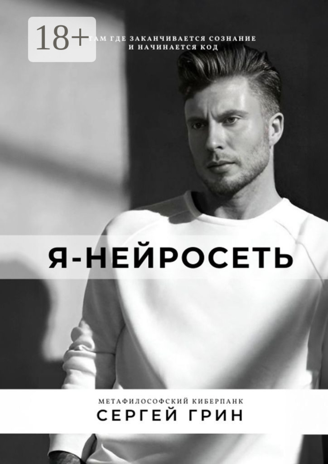 Обложка книги «Я – нейросеть»