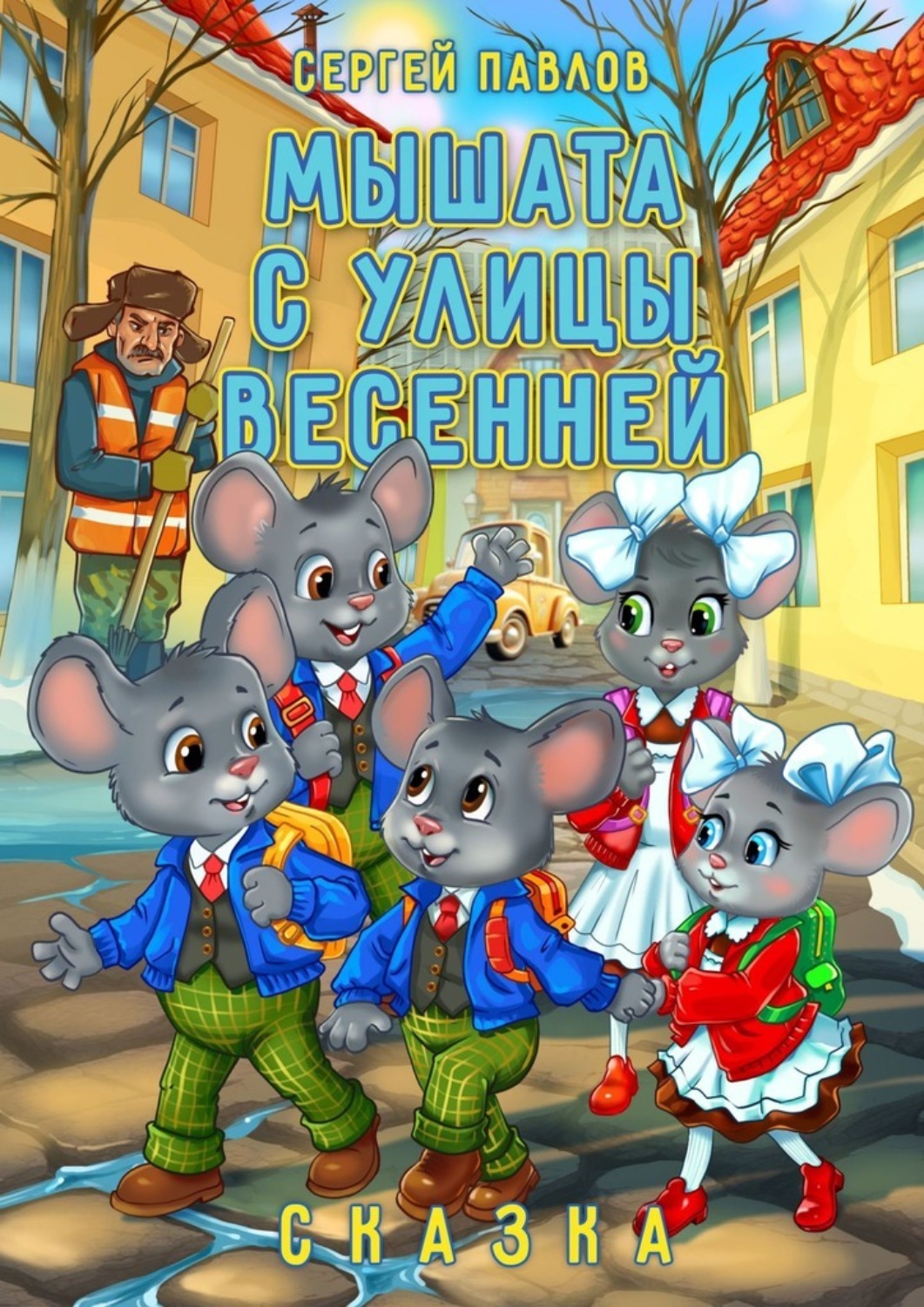 Обложка книги «Мышата с улицы Весенней. Сказка»