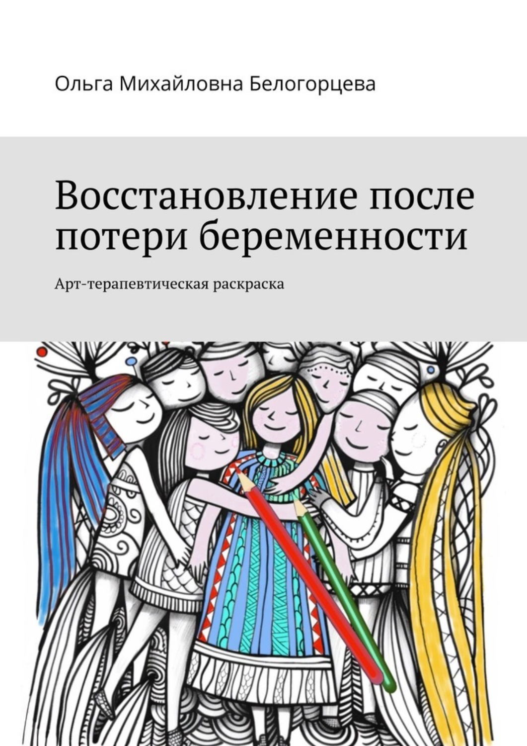 Обложка книги «Восстановление после потери беременности. Арт-терапевтическая раскраска»