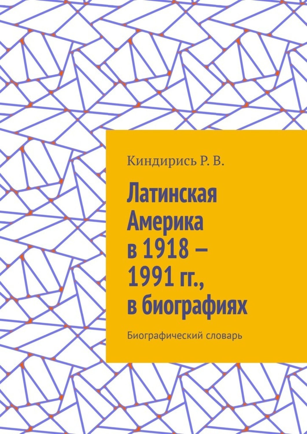 Обложка книги «Латинская Америка в 1918—1991 гг., в биографиях. Биографический словарь»