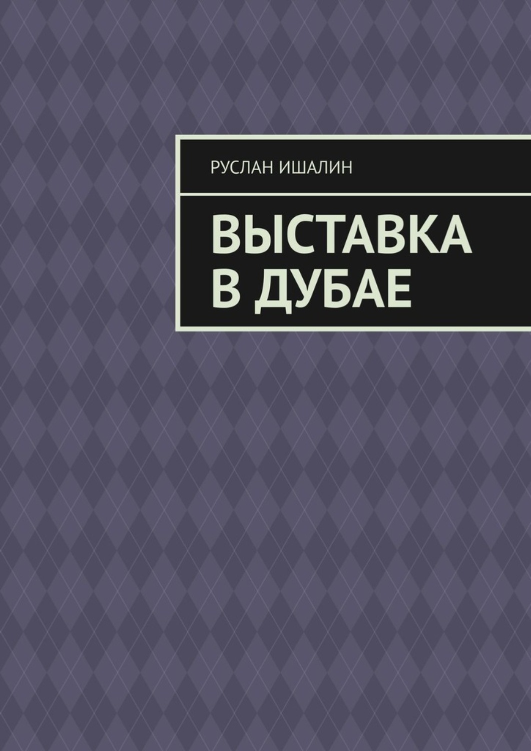 Обложка книги «Выставка в Дубае»