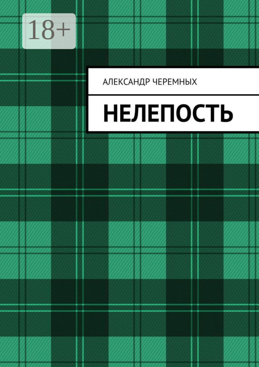 Обложка книги «Нелепость»
