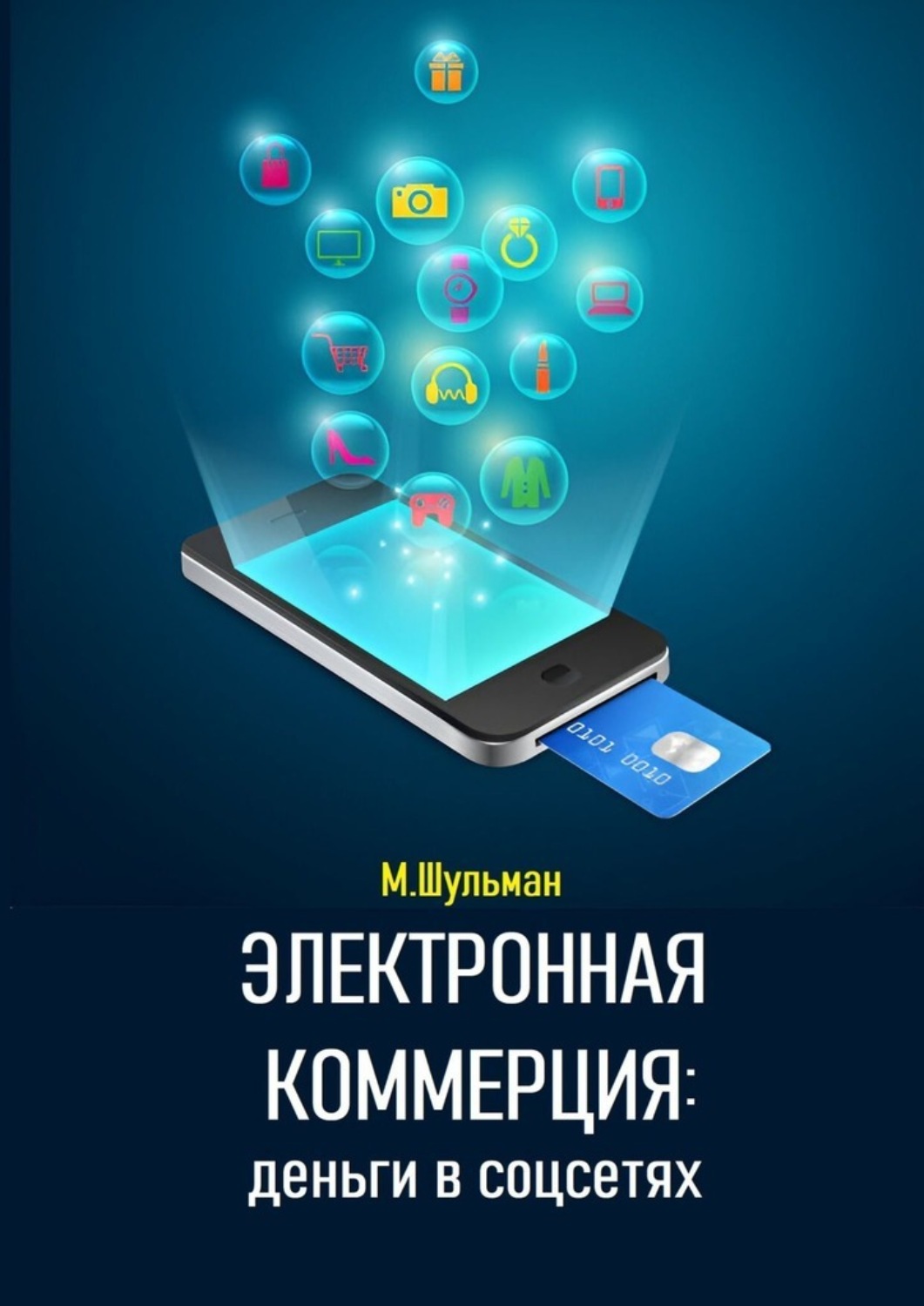 Обложка книги «Электронная коммерция: деньги в соцсетях»