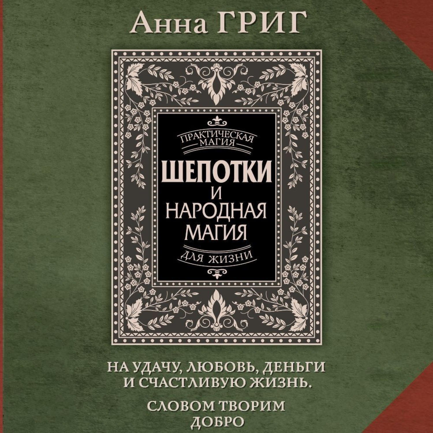 Обложка книги «Шепотки и народная магия на удачу, любовь, деньги и счастливую жизнь. Словом творим добро»
