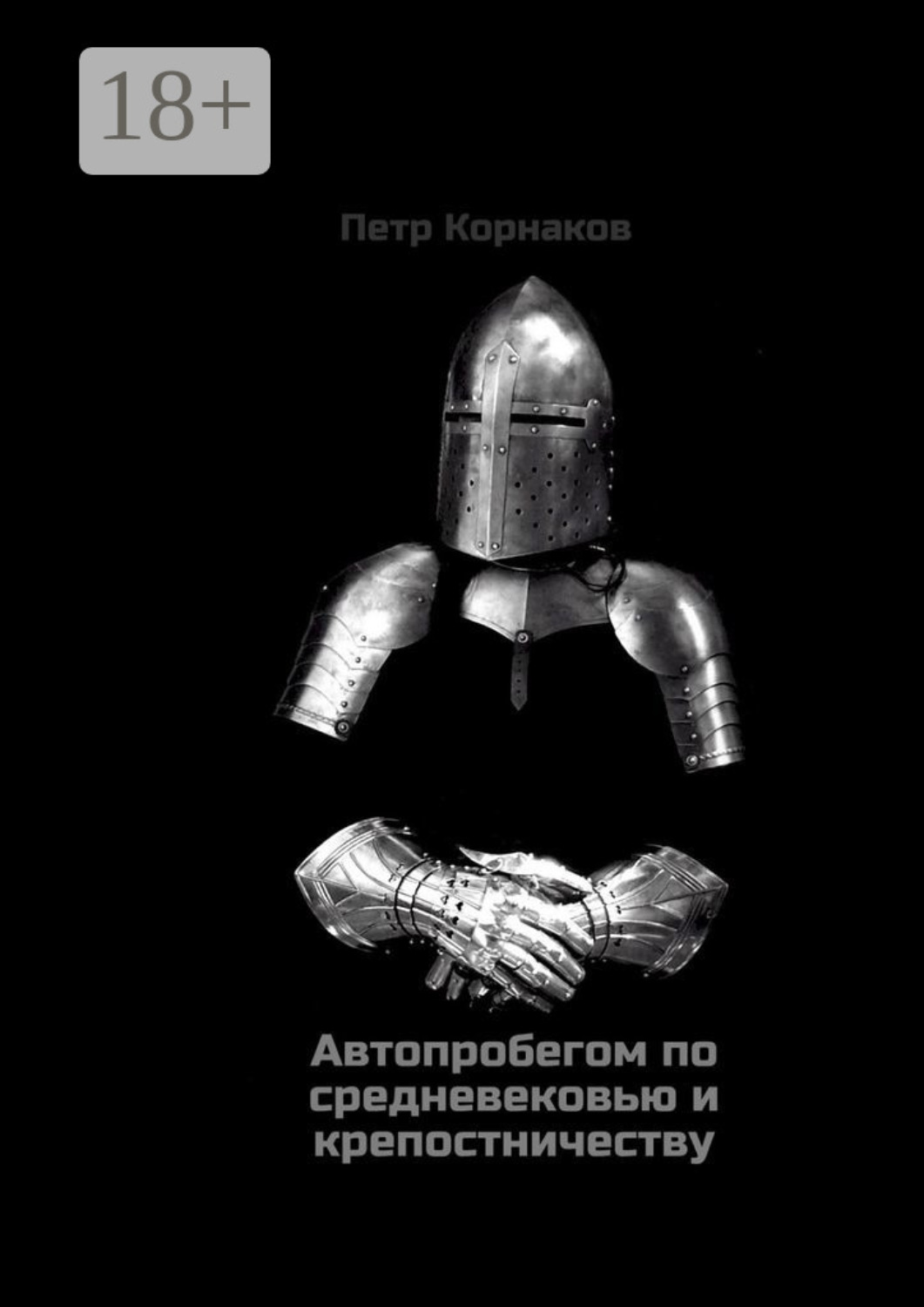 Обложка книги «Автопробегом по средневековью и крепостничеству»