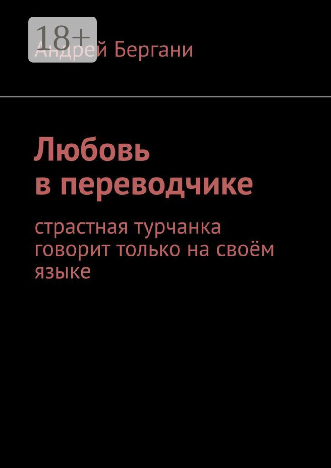 Обложка книги «Любовь в переводчике. Страстная турчанка говорит только на своём языке»
