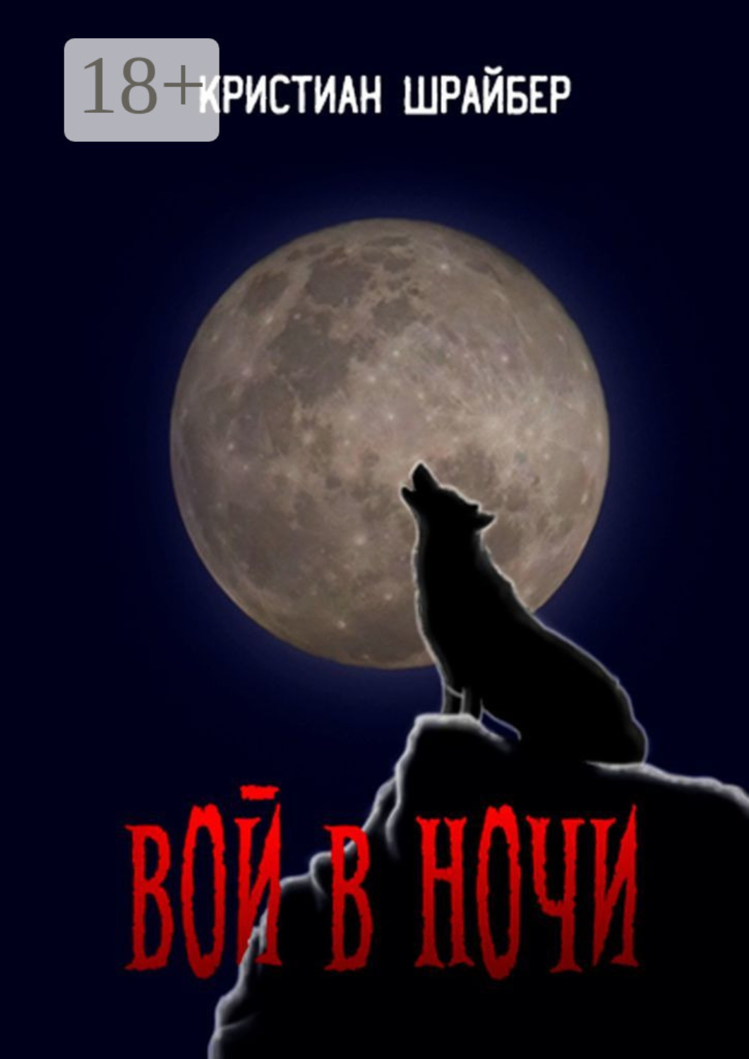 Обложка книги «Вой в ночи»