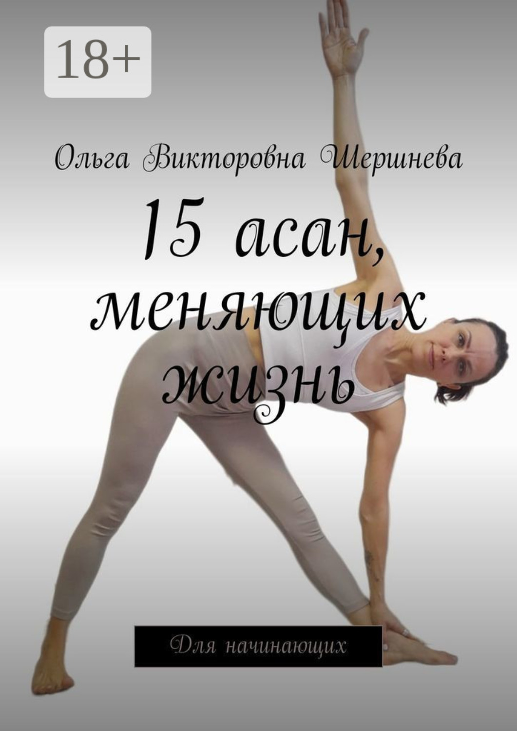 Обложка книги «15 асан, меняющих жизнь. Для начинающих»