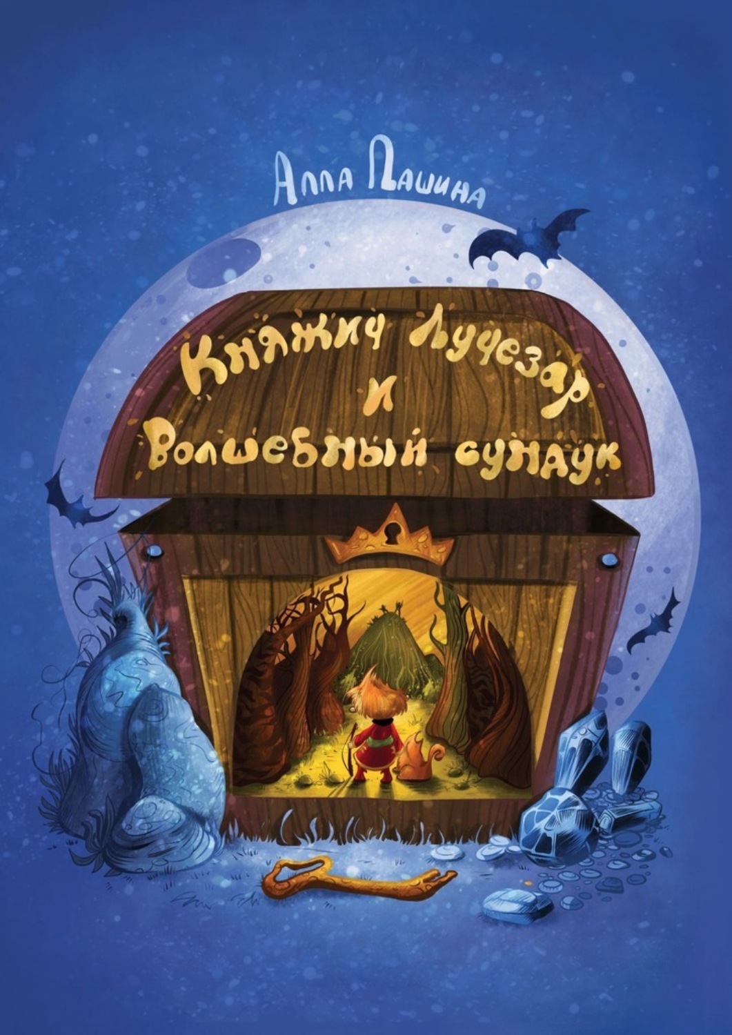 Обложка книги «Княжич Лучезар и волшебный сундук»