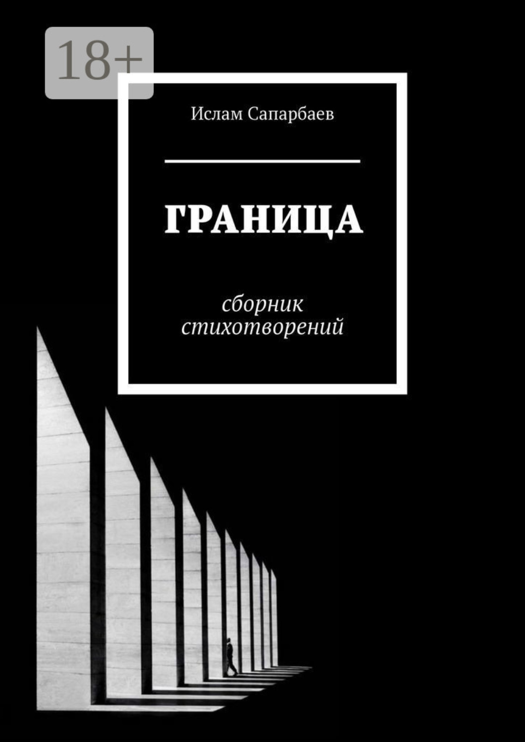 Обложка книги «Граница. Сборник стихотворений»