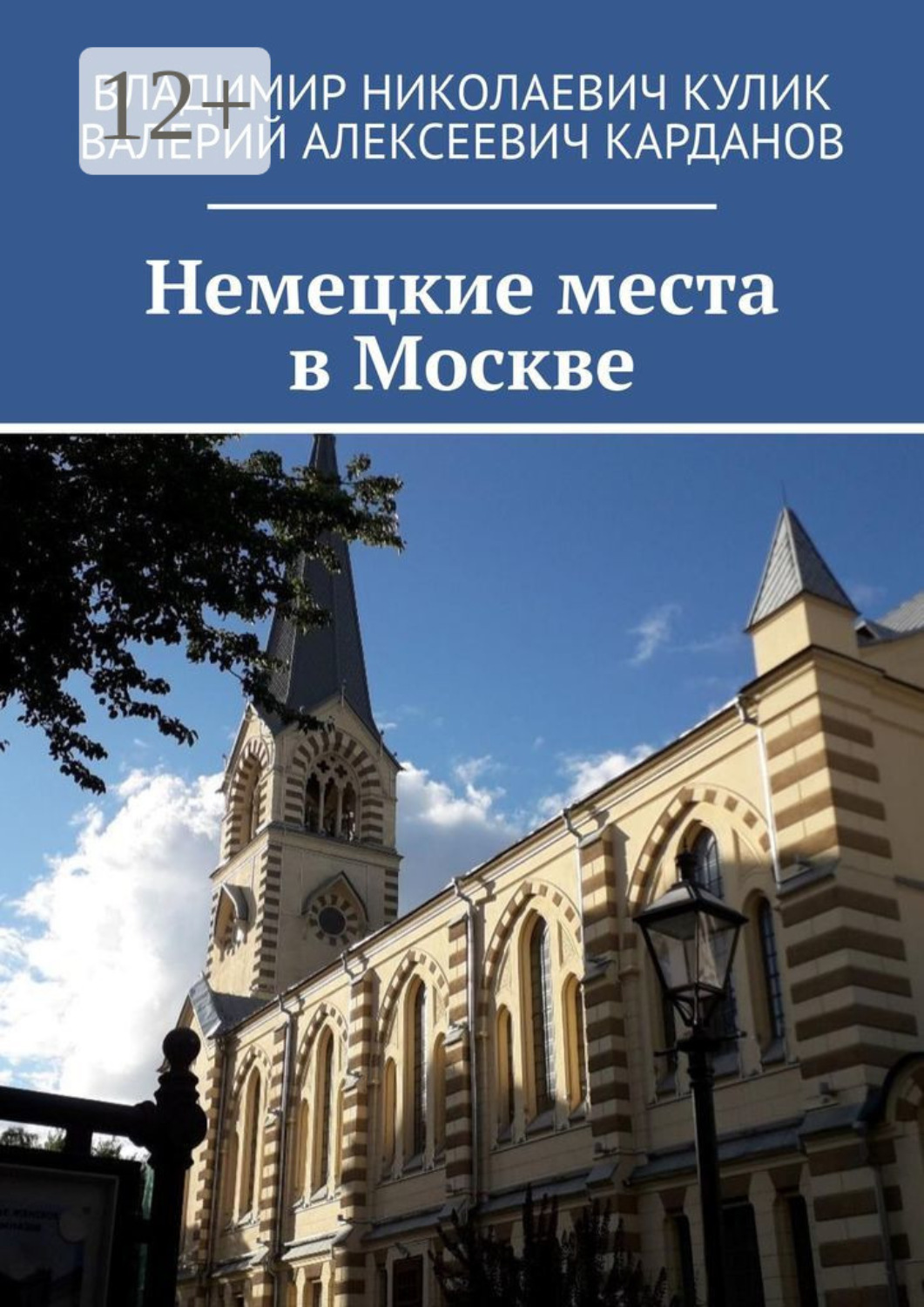 Обложка книги «Немецкие места в Москве»