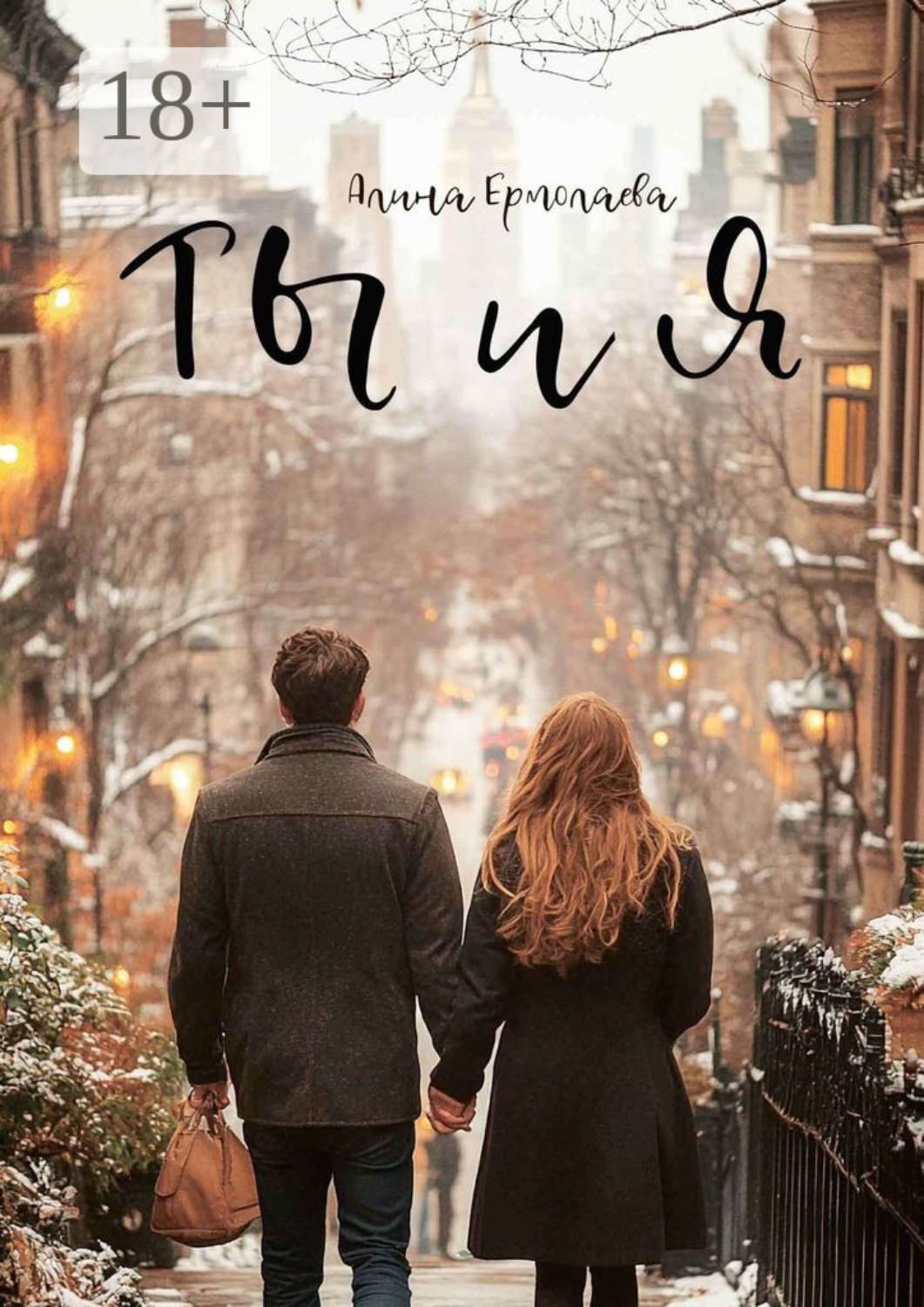 Обложка книги «Ты и я»
