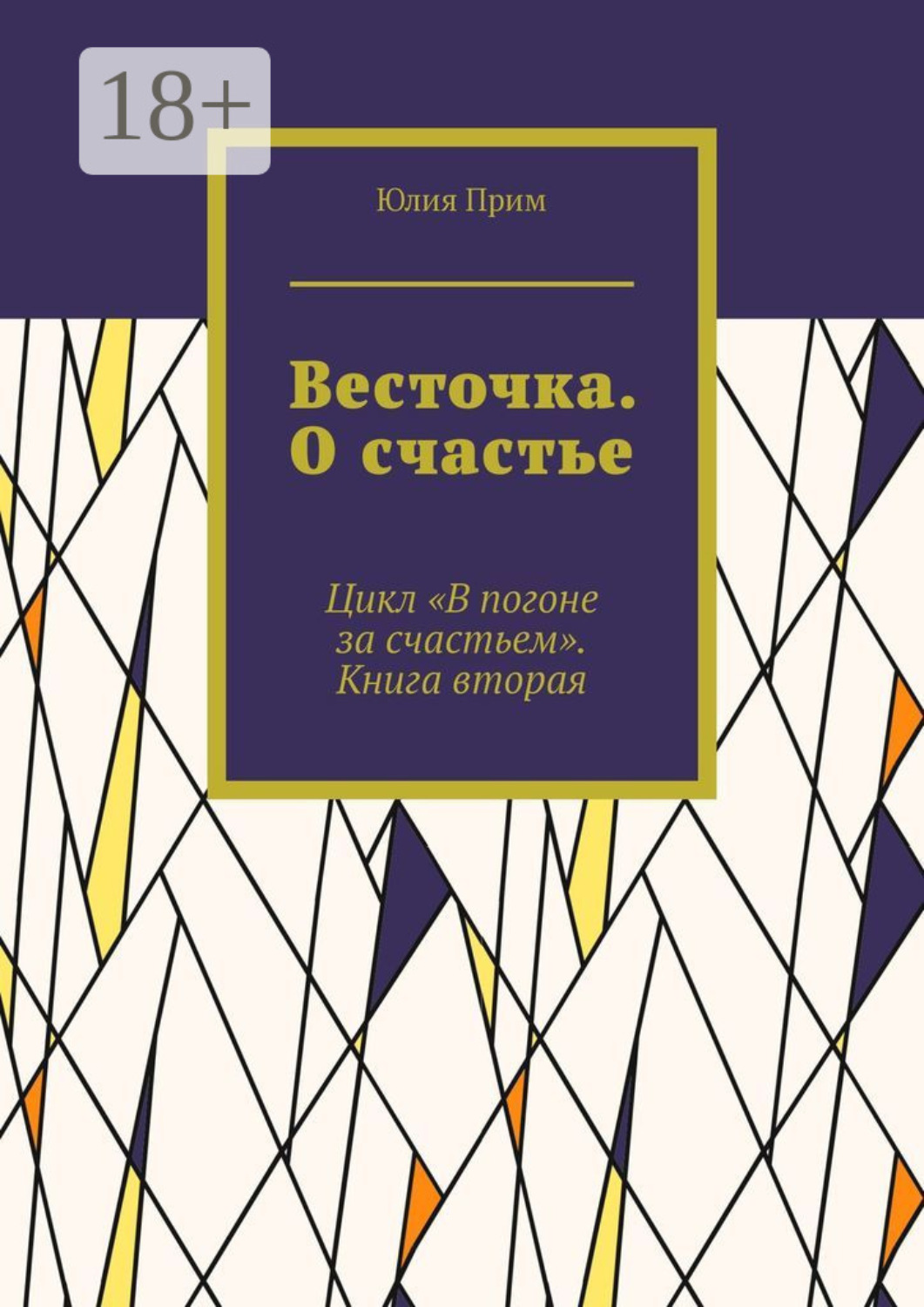 Обложка книги «Весточка. О счастье. Цикл «В погоне за счастьем». Книга вторая»