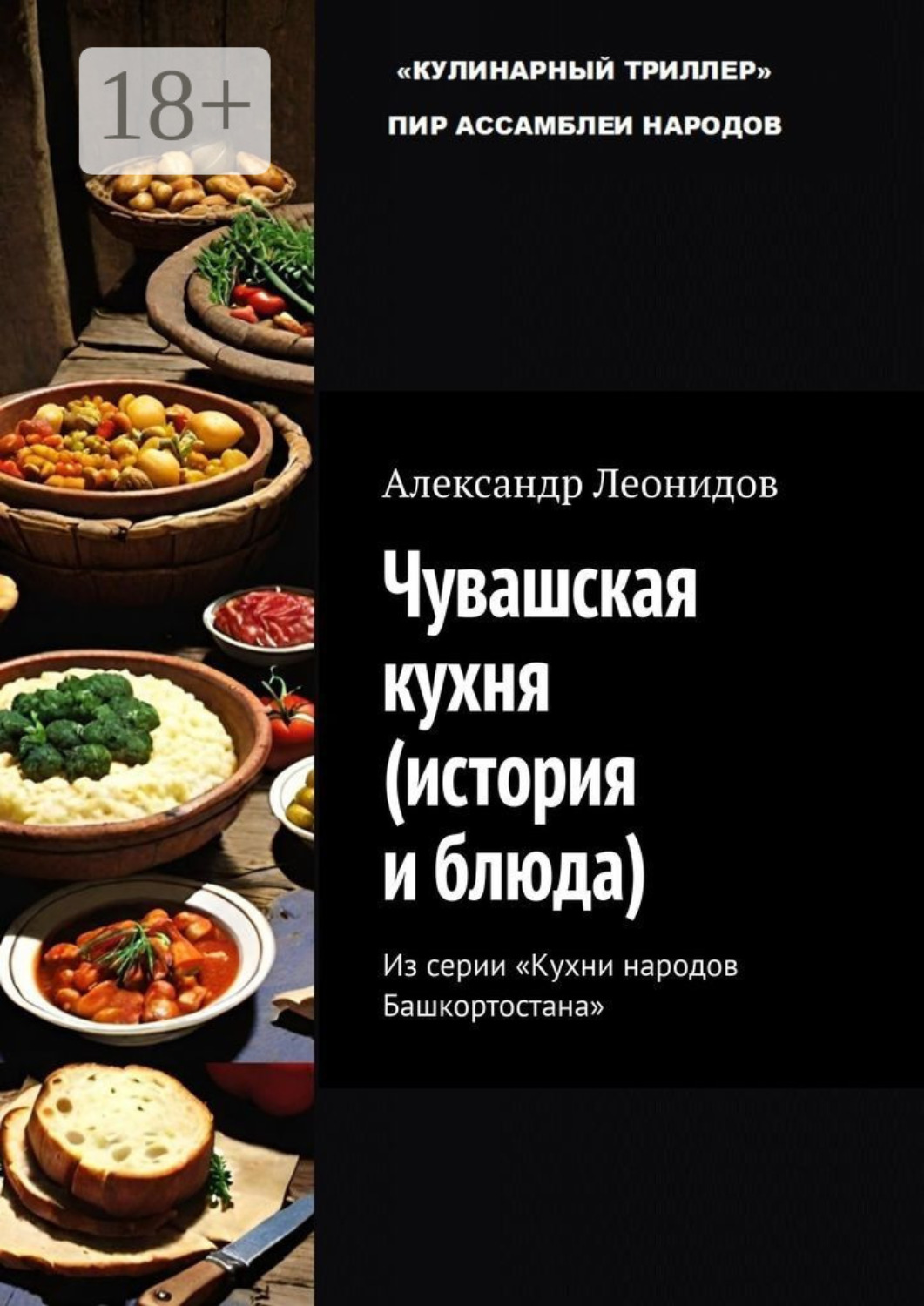 Обложка книги «Чувашская кухня (история и блюда). Из серии «Кухни народов Башкортостана»»
