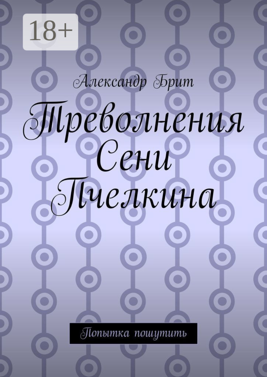 Обложка книги «Треволнения Сени Пчелкина. Попытка пошутить»