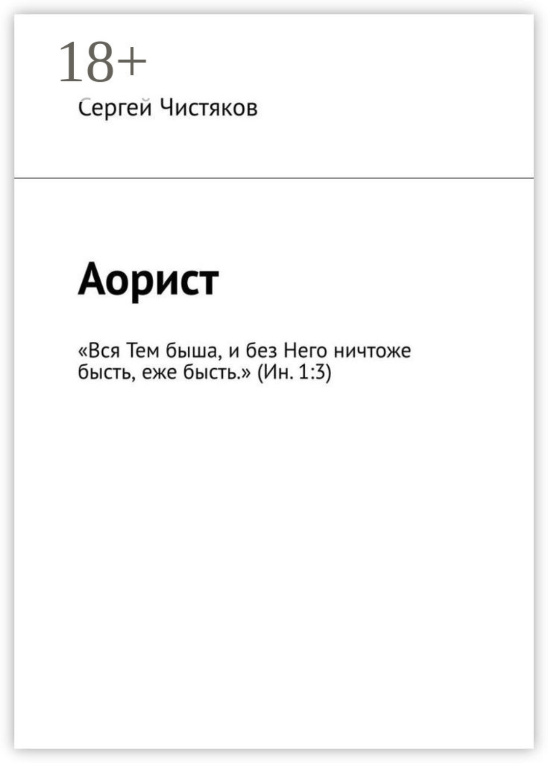 Обложка книги «Аорист. «Вся Тем быша, и без Него ничтоже бысть, еже бысть.» (Ин. 1:3)»