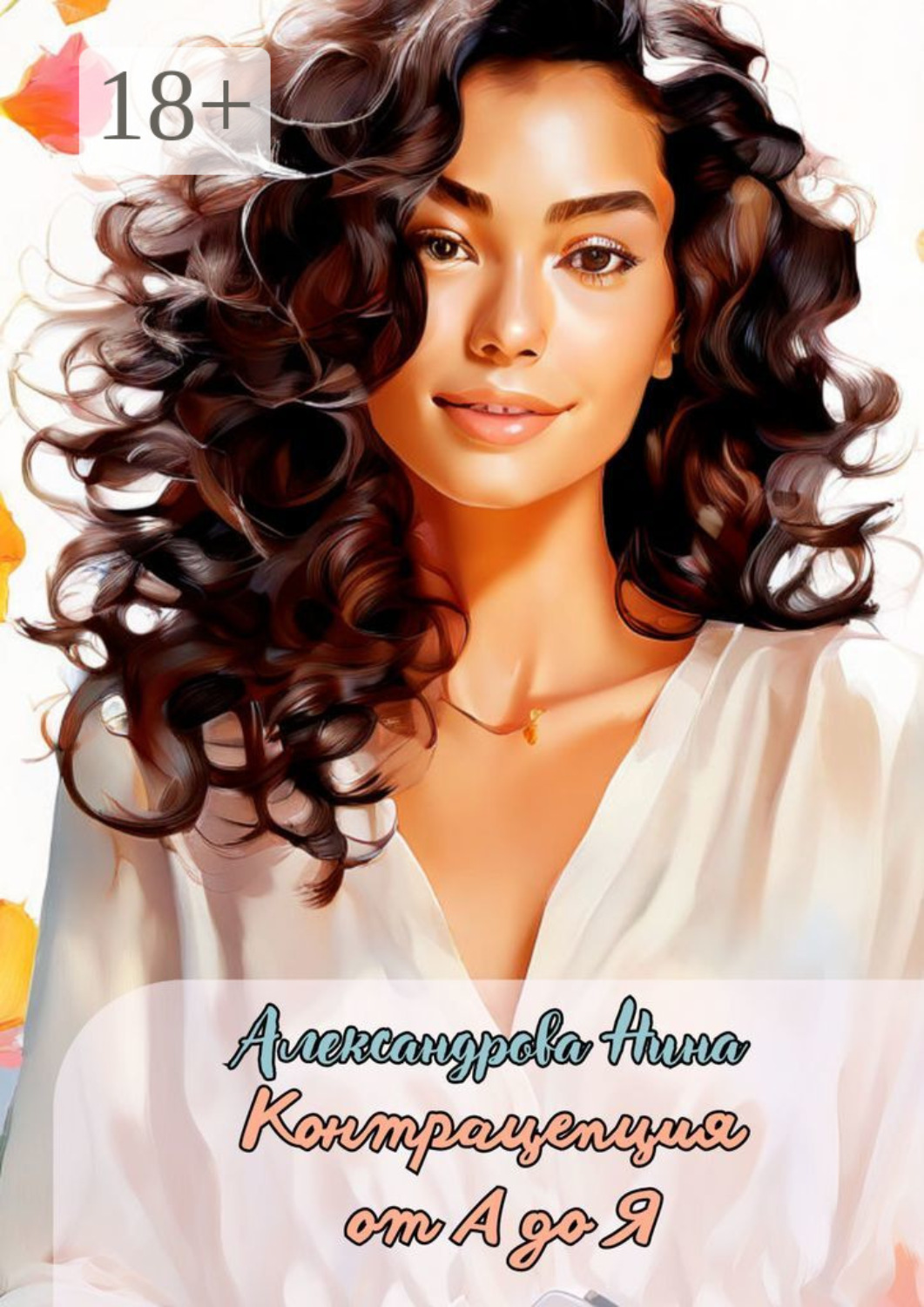 Обложка книги «Контрацепция от А до Я»
