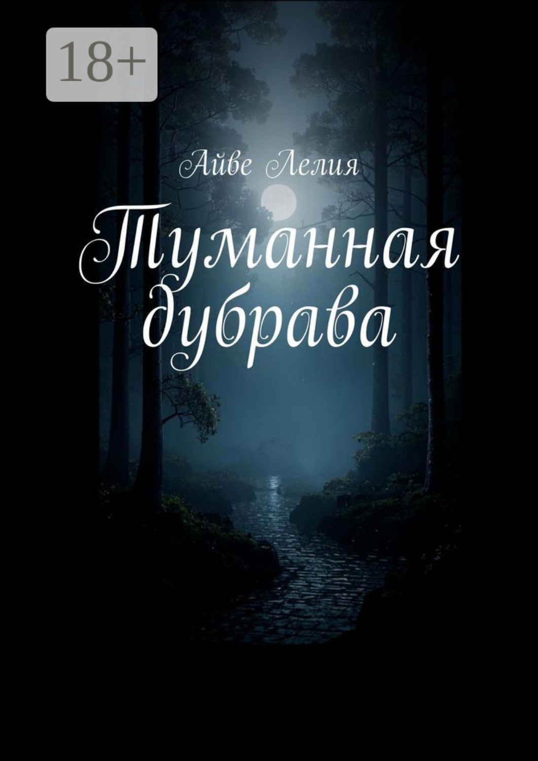 Обложка книги «Туманная дубрава»