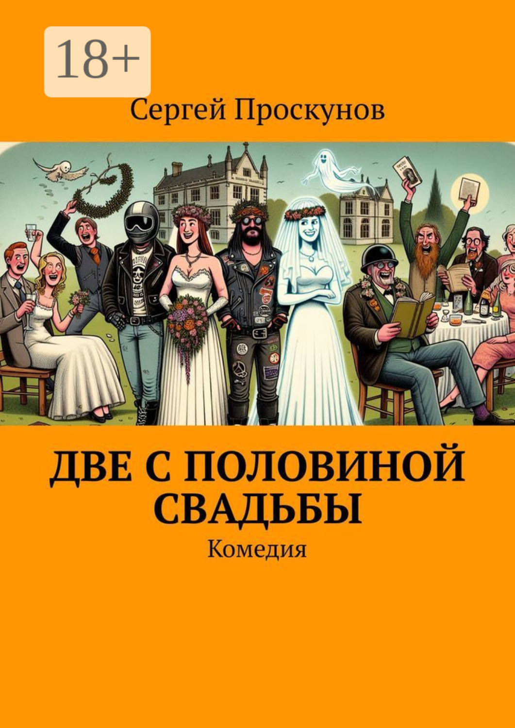 Обложка книги «Две с половиной свадьбы. Комедия»