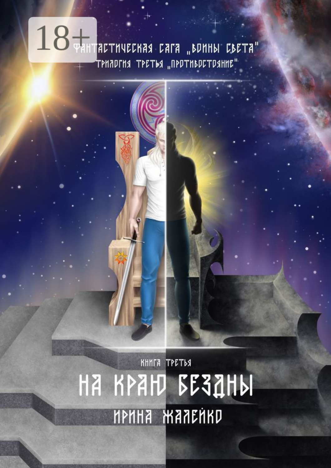 Обложка книги «На краю бездны. Книга третья. Фантастическая сага «Воины света». Трилогия третья «Противостояние»»