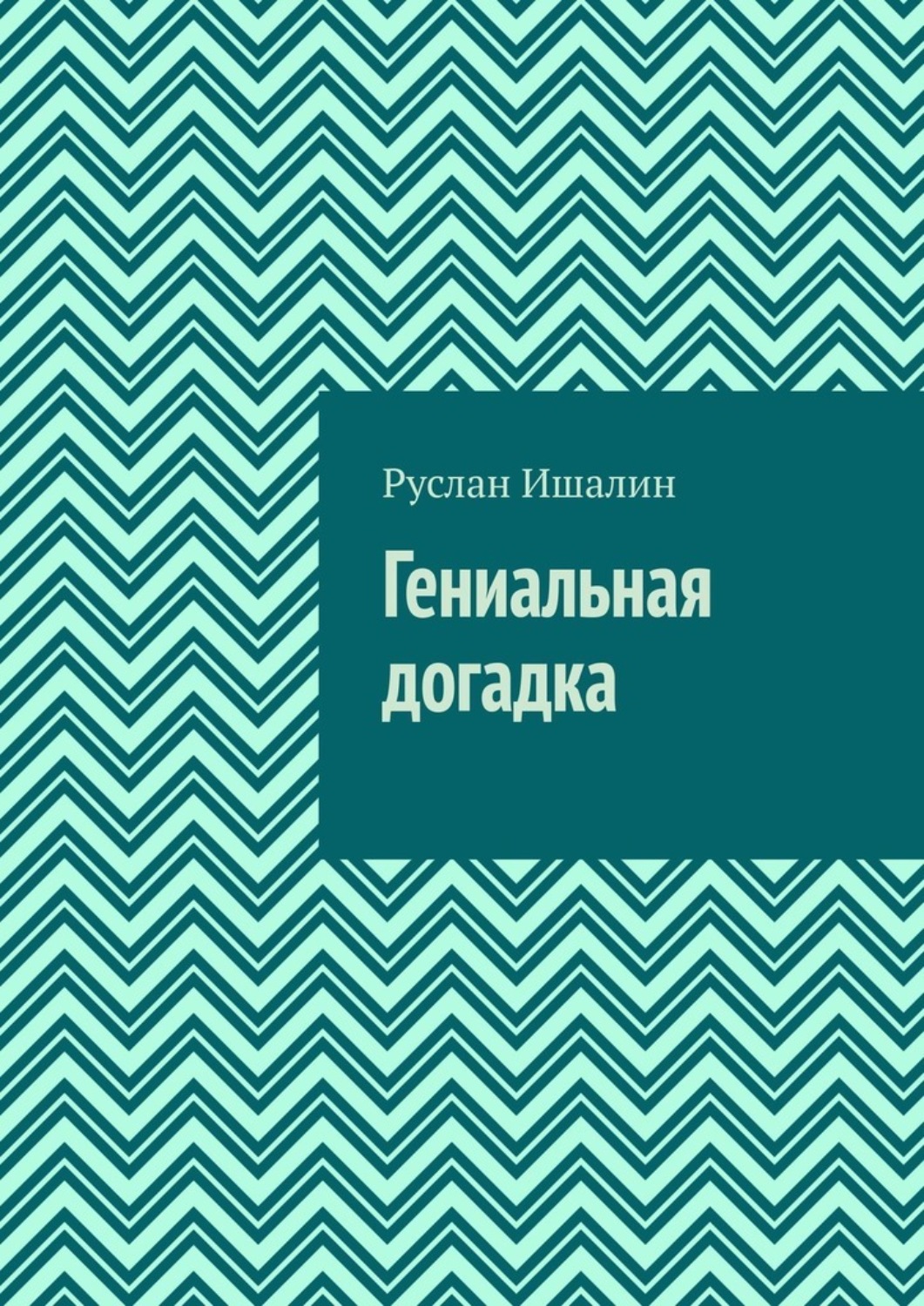 Обложка книги «Гениальная догадка»