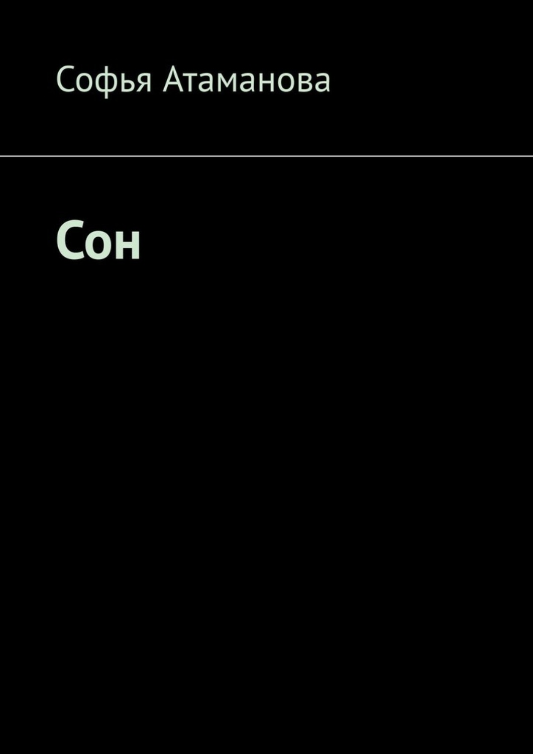 Обложка книги «Сон»