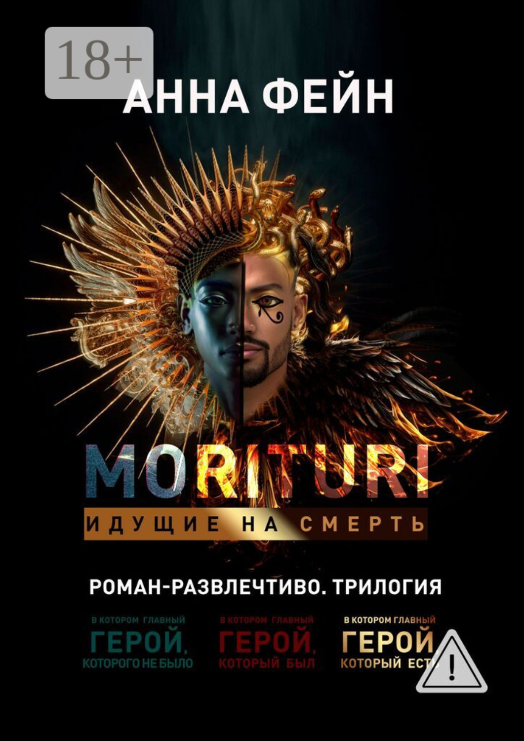 Обложка книги «Morituri. Идущие на смерть»