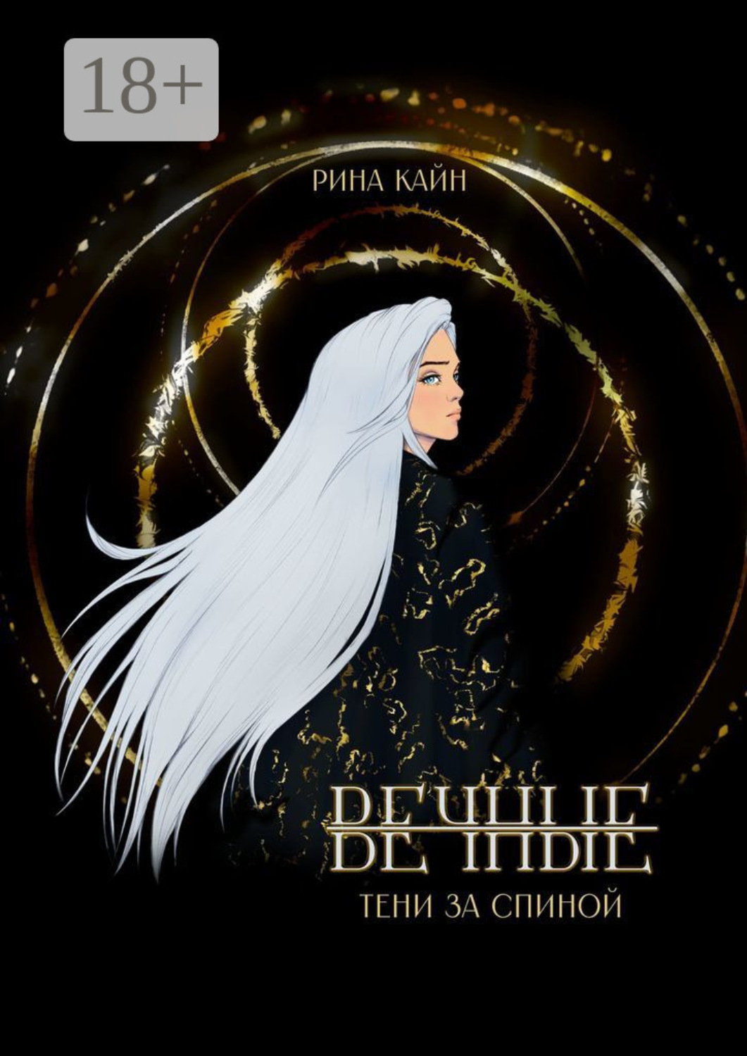 Обложка книги «Вечные: Тени за спиной»