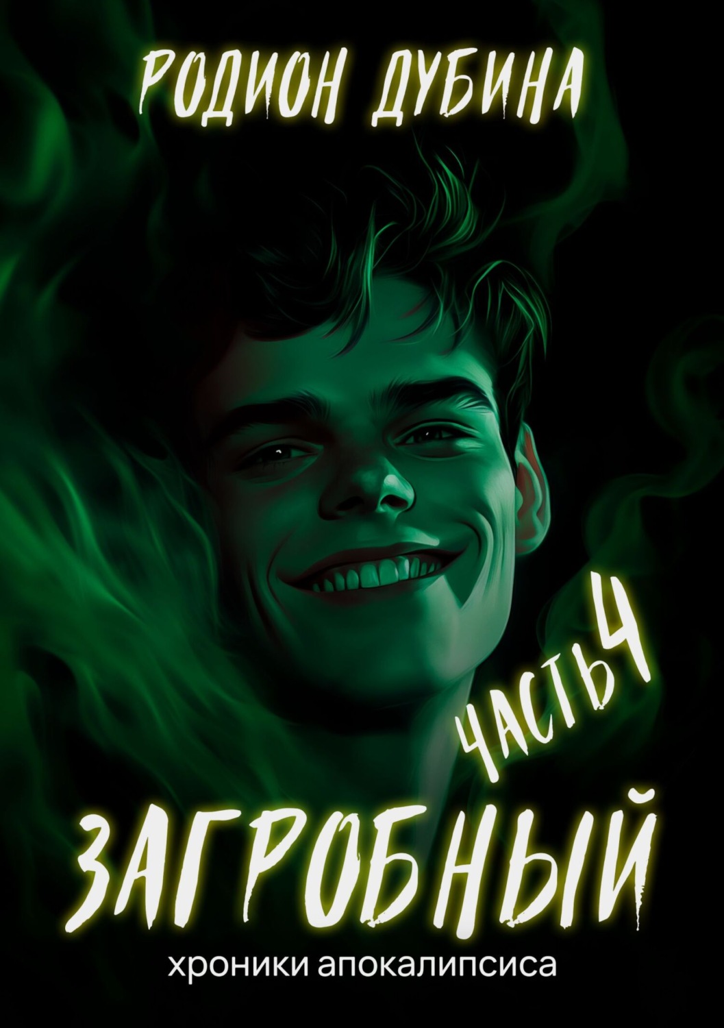 Обложка книги «Как стать повелителем мертвых – 4. Загробный»