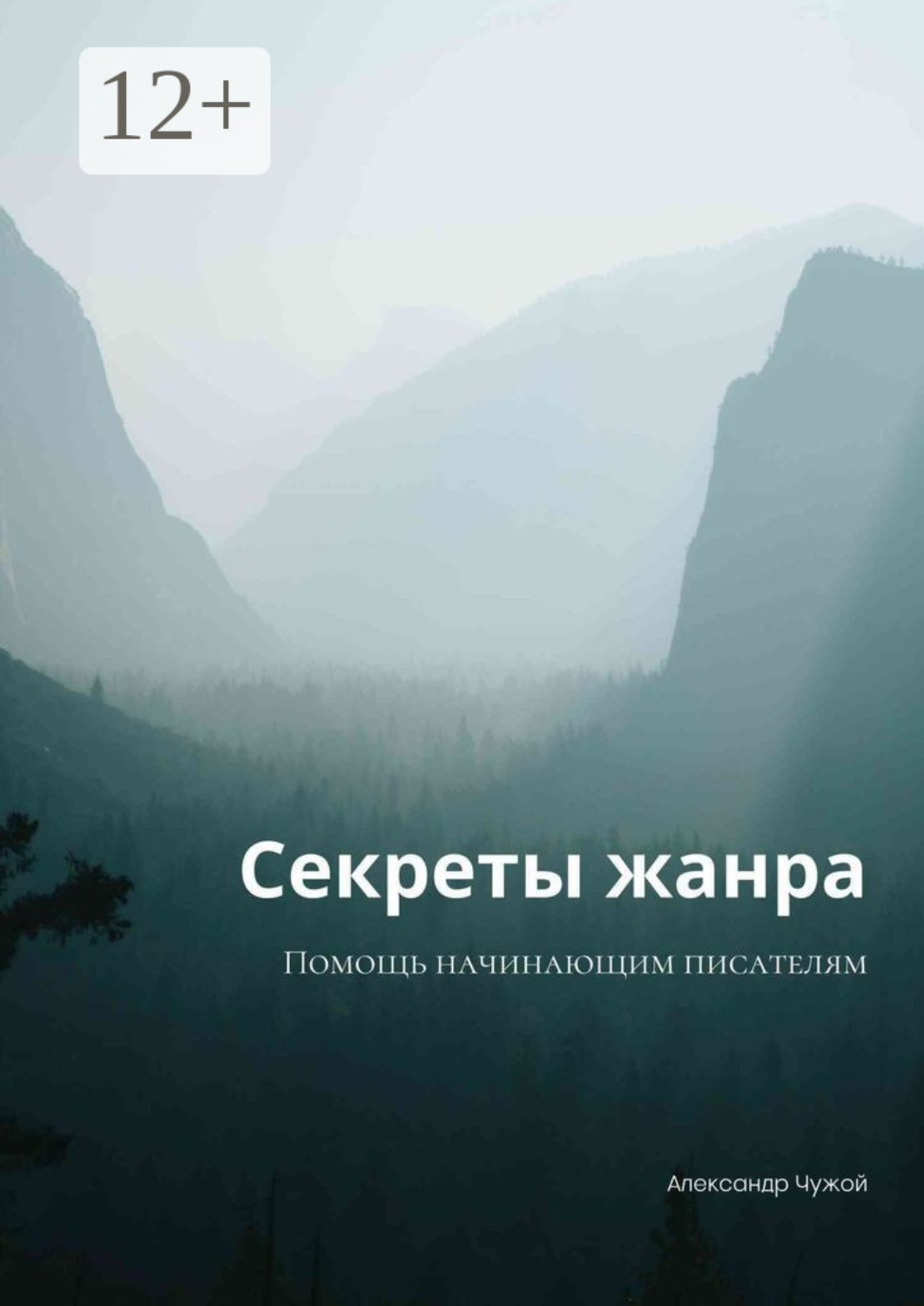 Обложка книги «Секреты жанра. Помощь начинающим писателям»