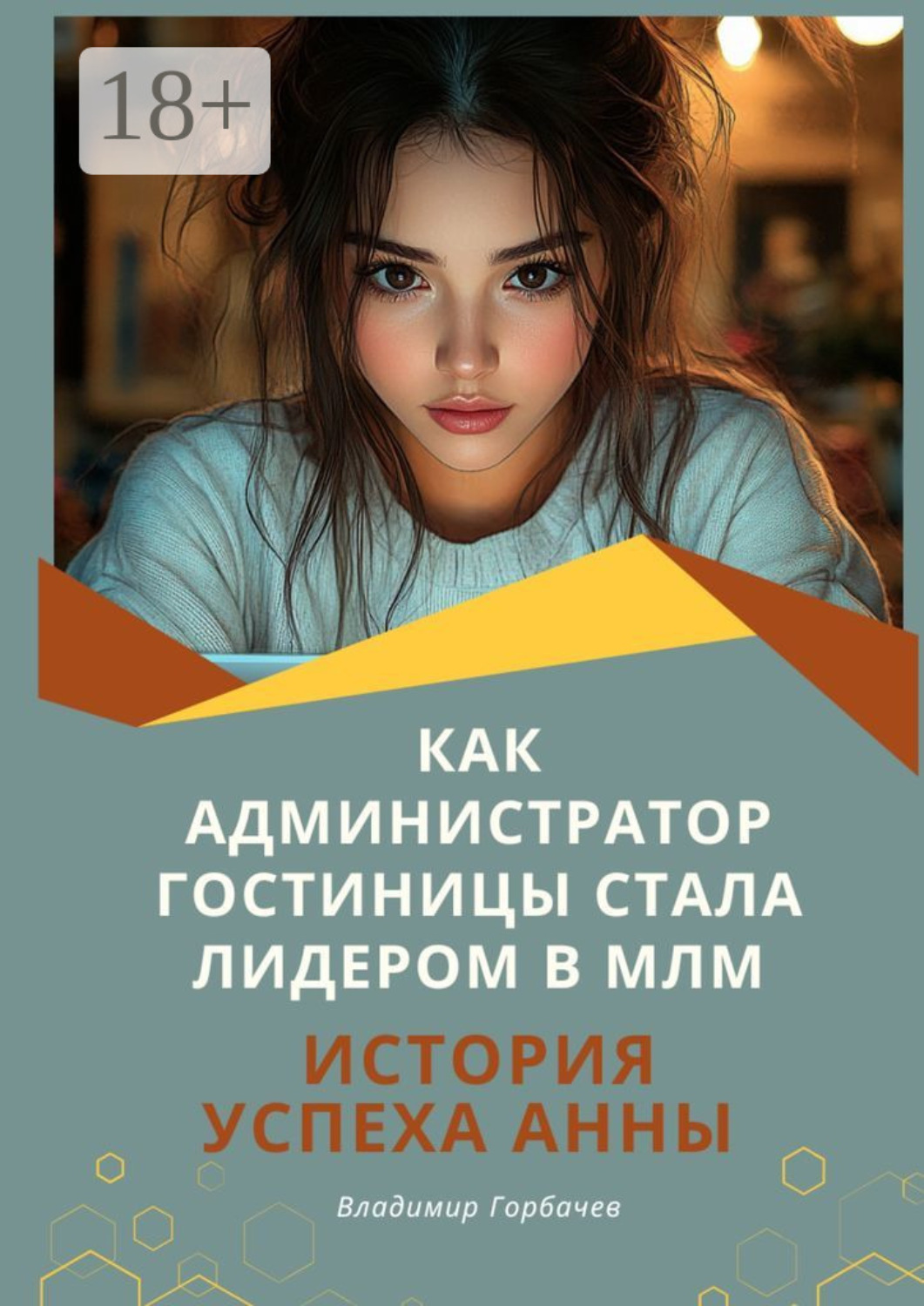 Обложка книги «Как администратор гостиницы стала лидером в МЛМ»