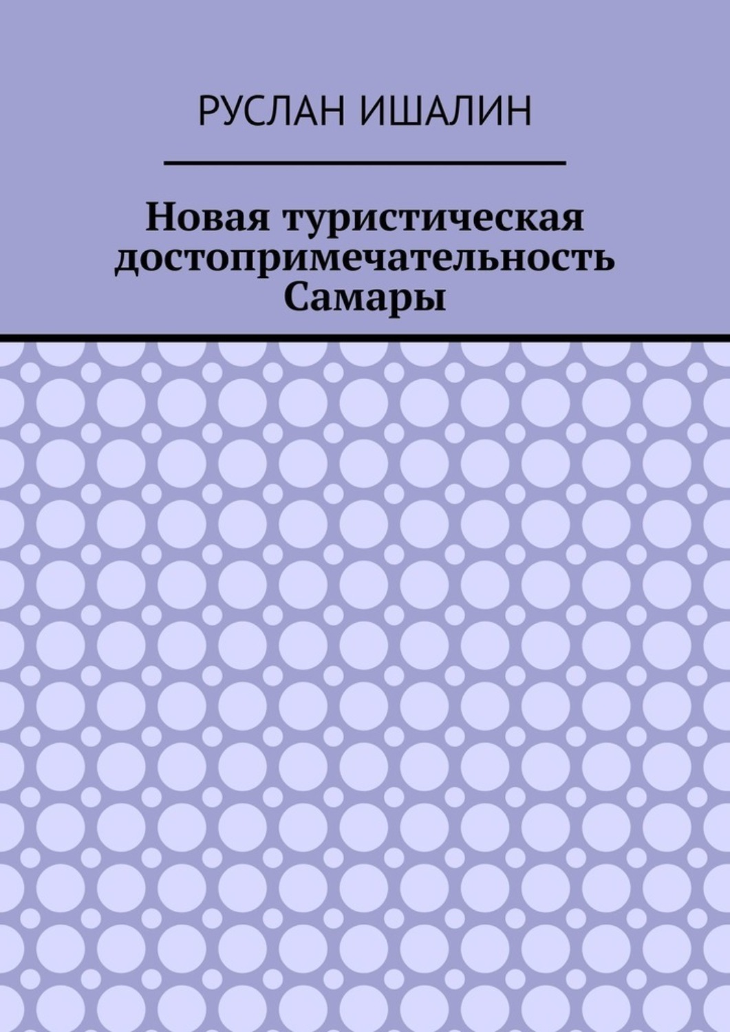 Обложка книги «Новая туристическая достопримечательность Самары»