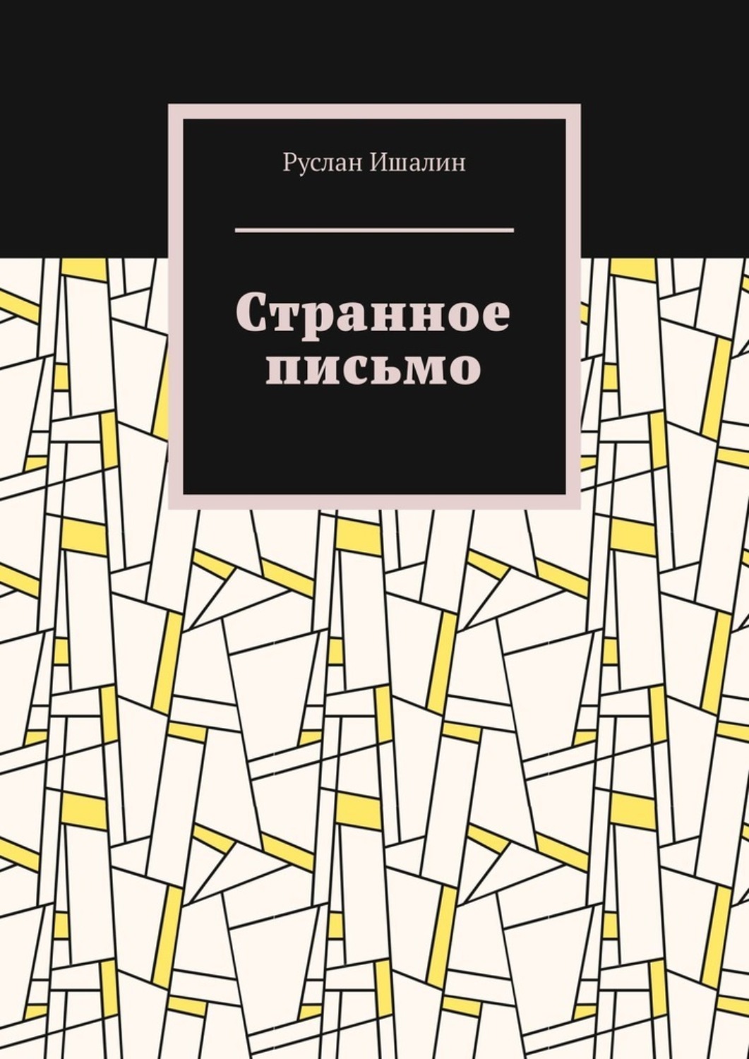 Обложка книги «Странное письмо»