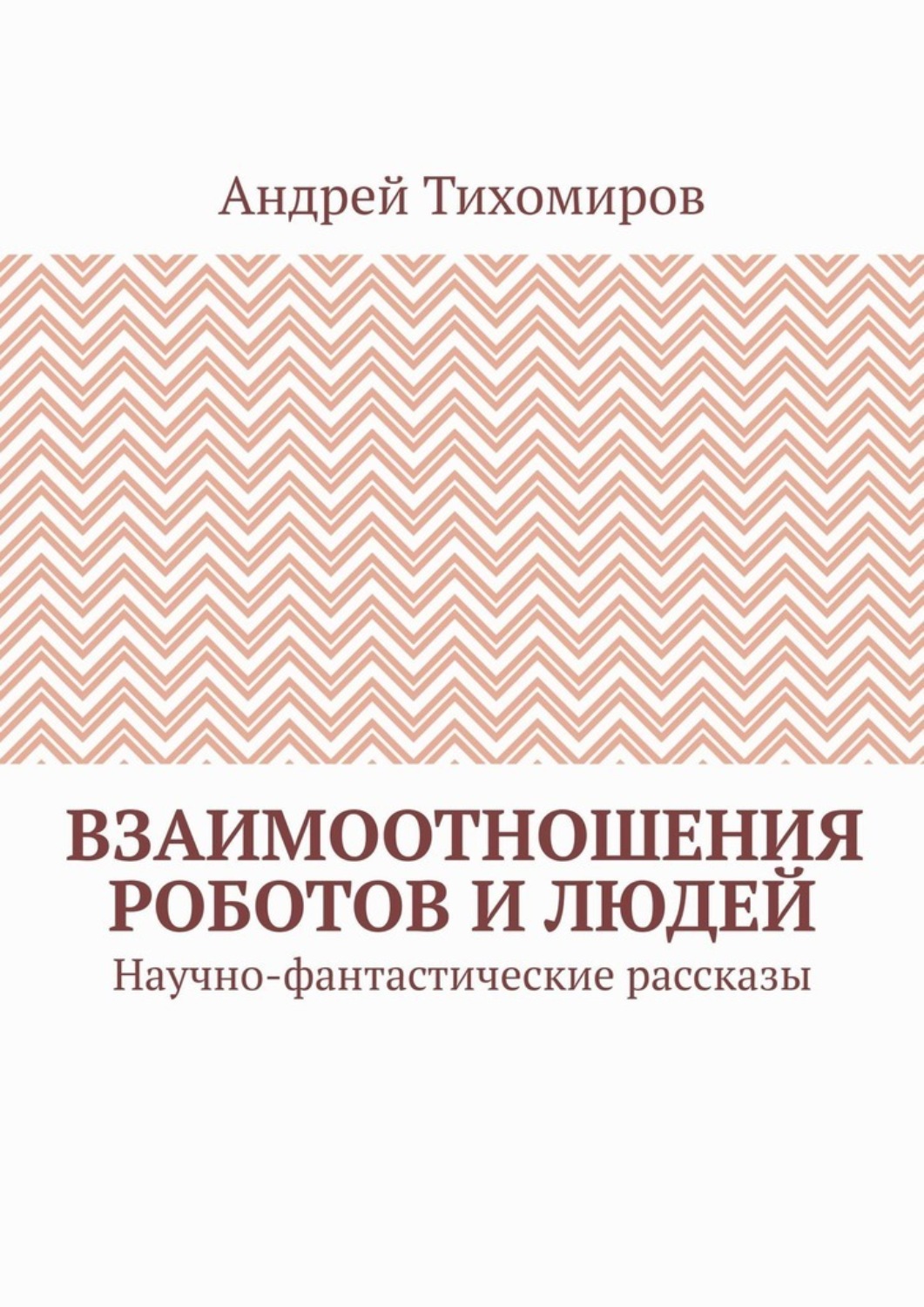 Обложка книги «Взаимоотношения роботов и людей. Научно-фантастические рассказы»