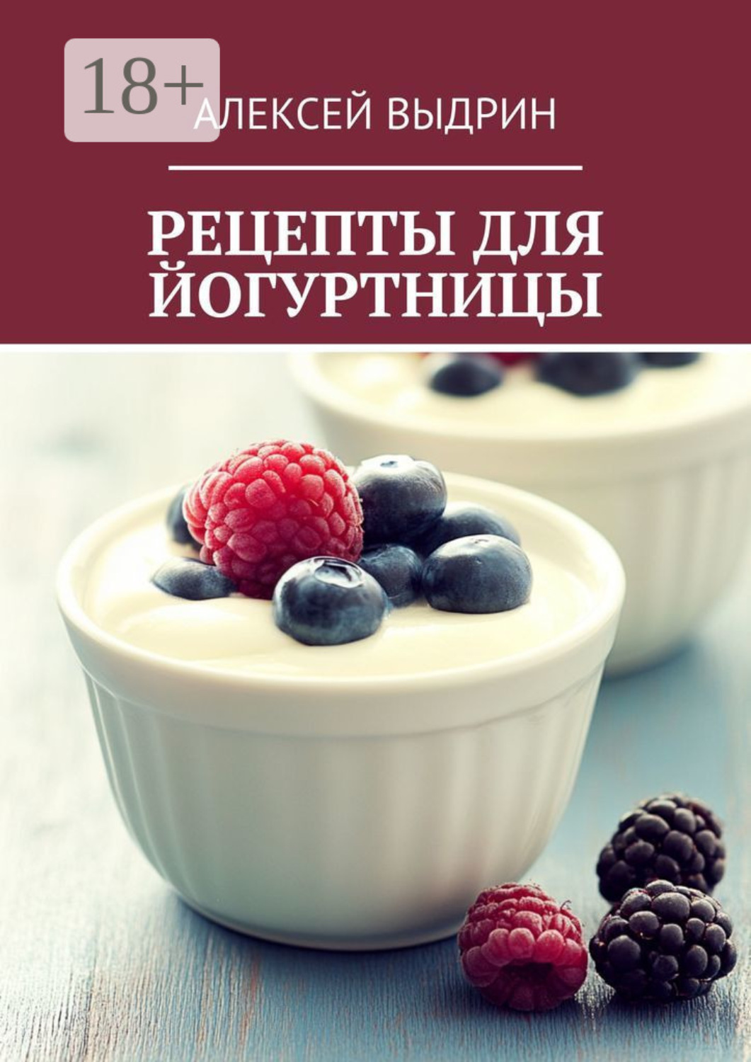 Обложка книги «Рецепты для йогуртницы»