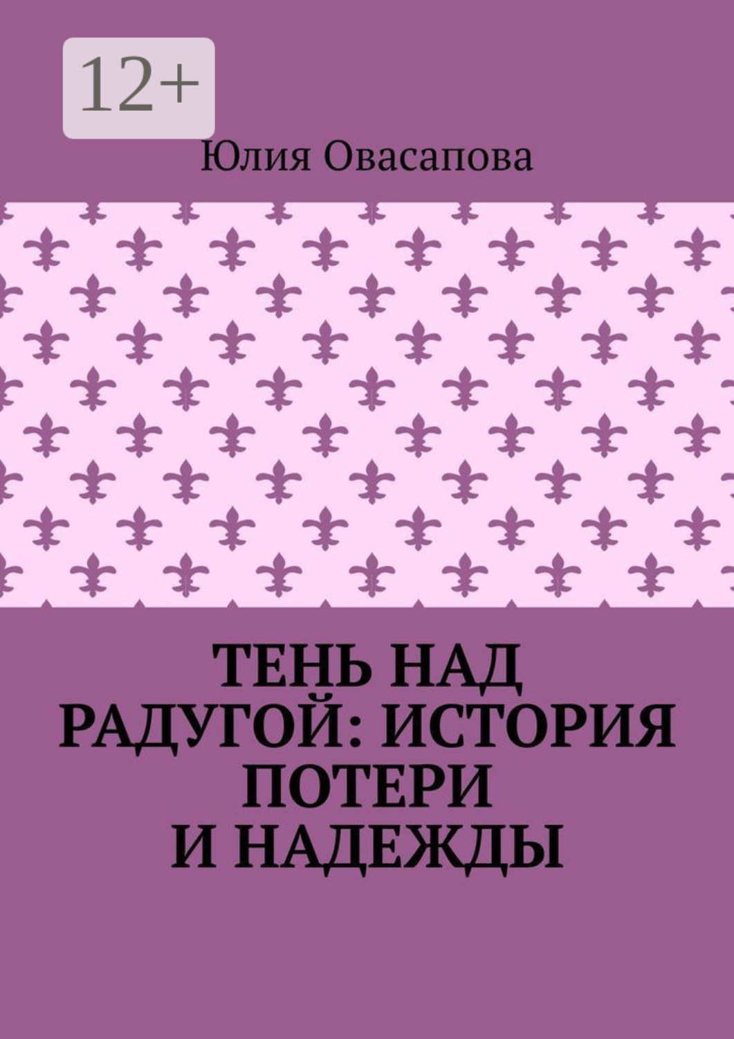 Обложка книги «Тень над радугой: История потери и надежды»
