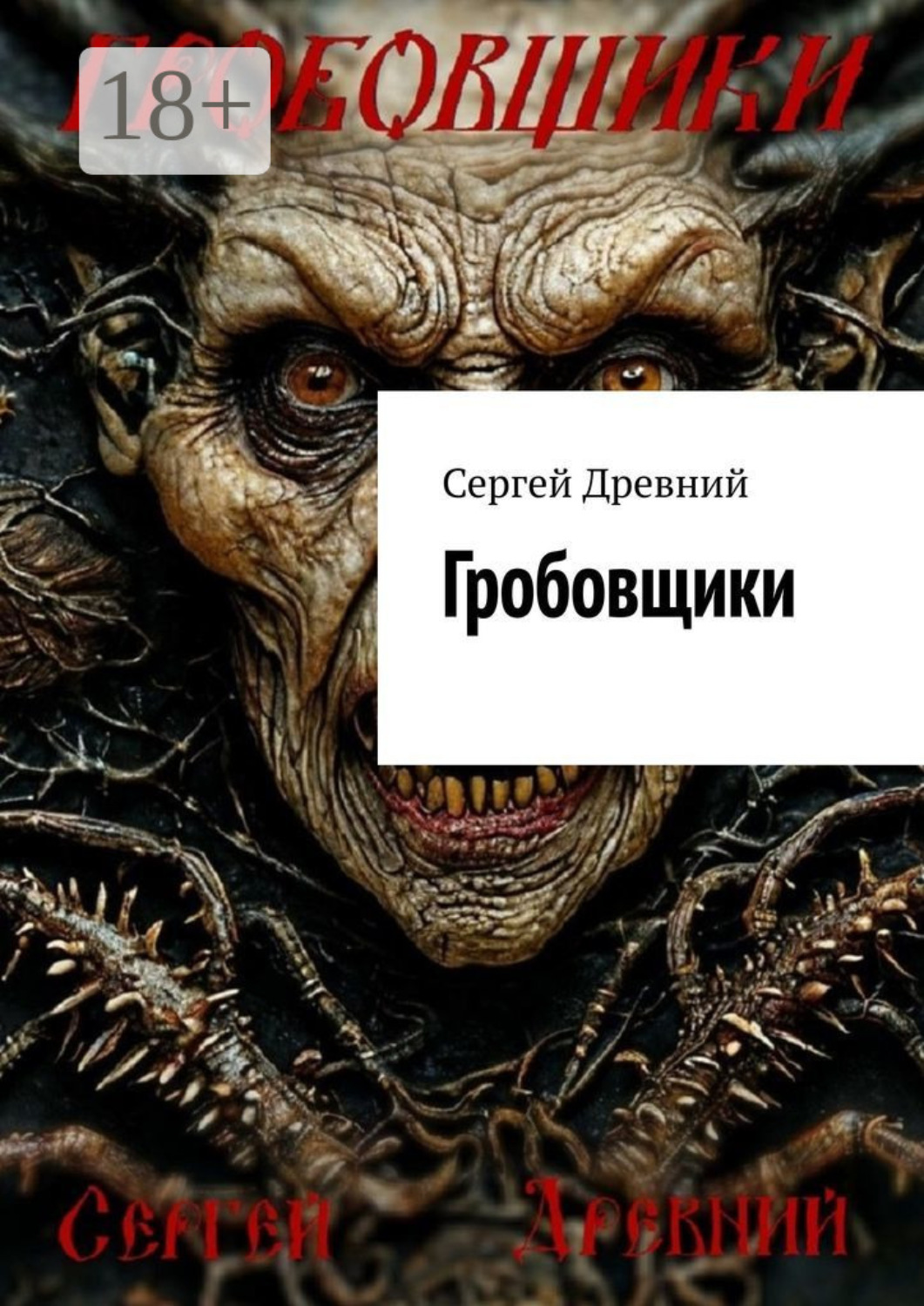 Обложка книги «Гробовщики»